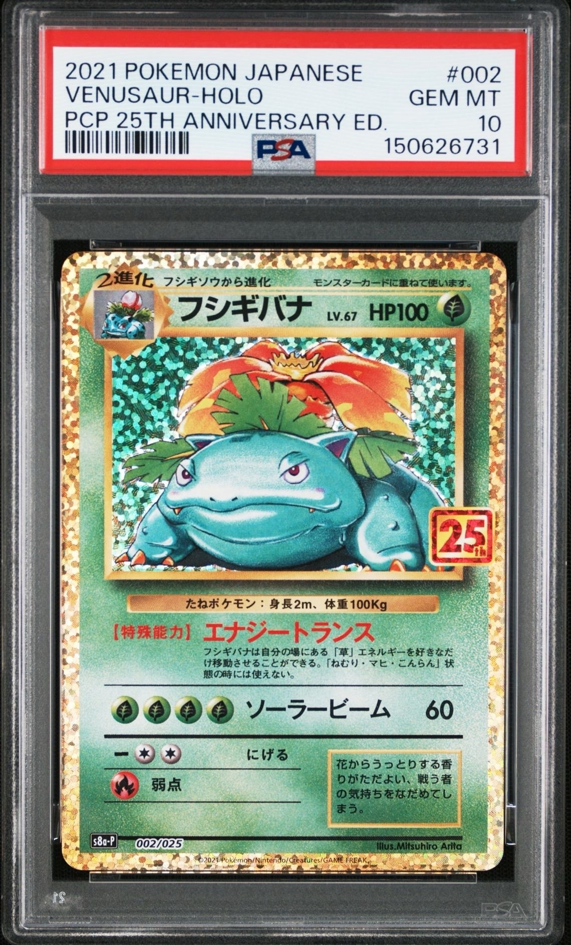 フシギバナ: プロモ[S8a-P 002/025](プロモカードパック 25th ANNIVERSARY edition)