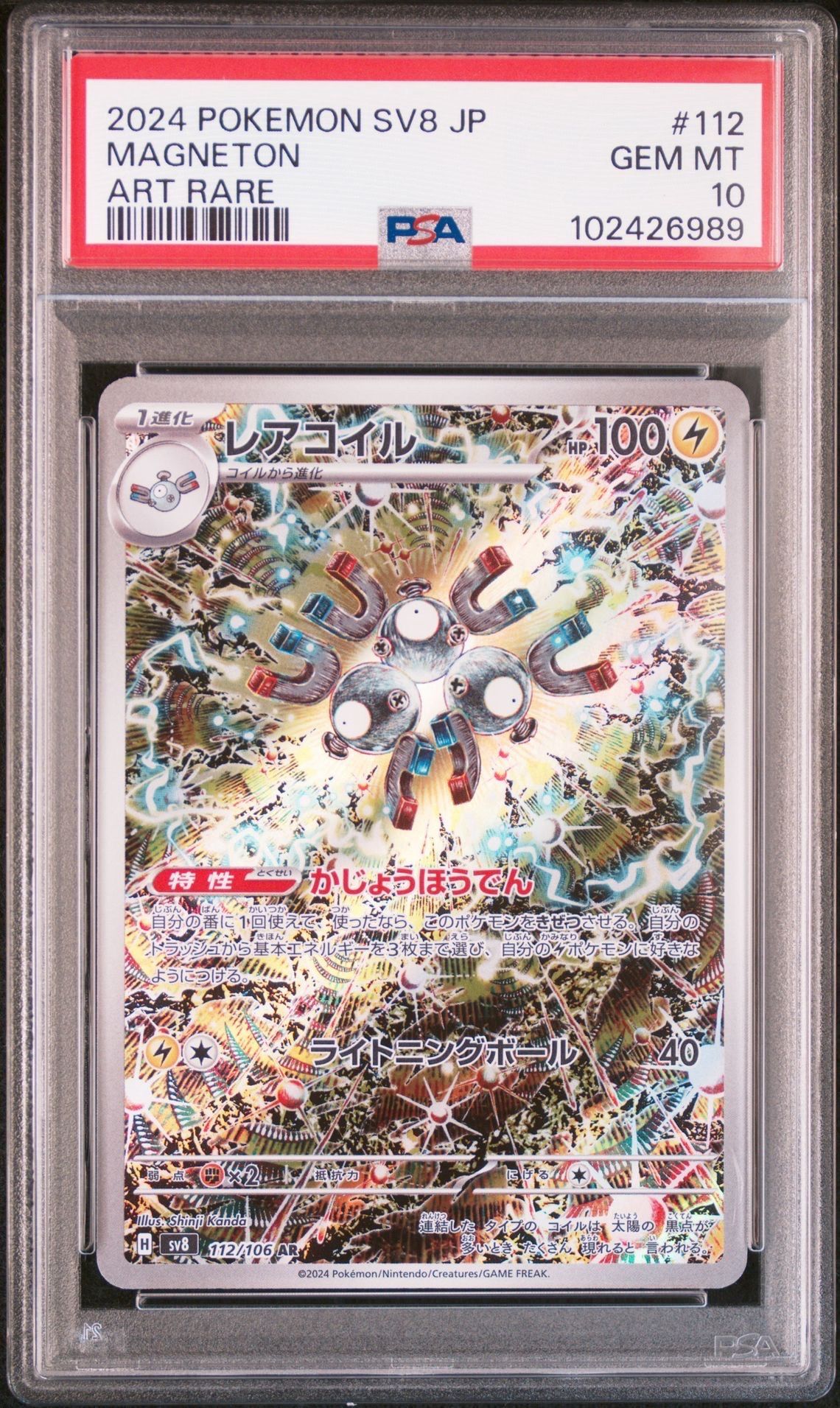 レアコイル AR [SV8 112/106](拡張パック「超電ブレイカー」)