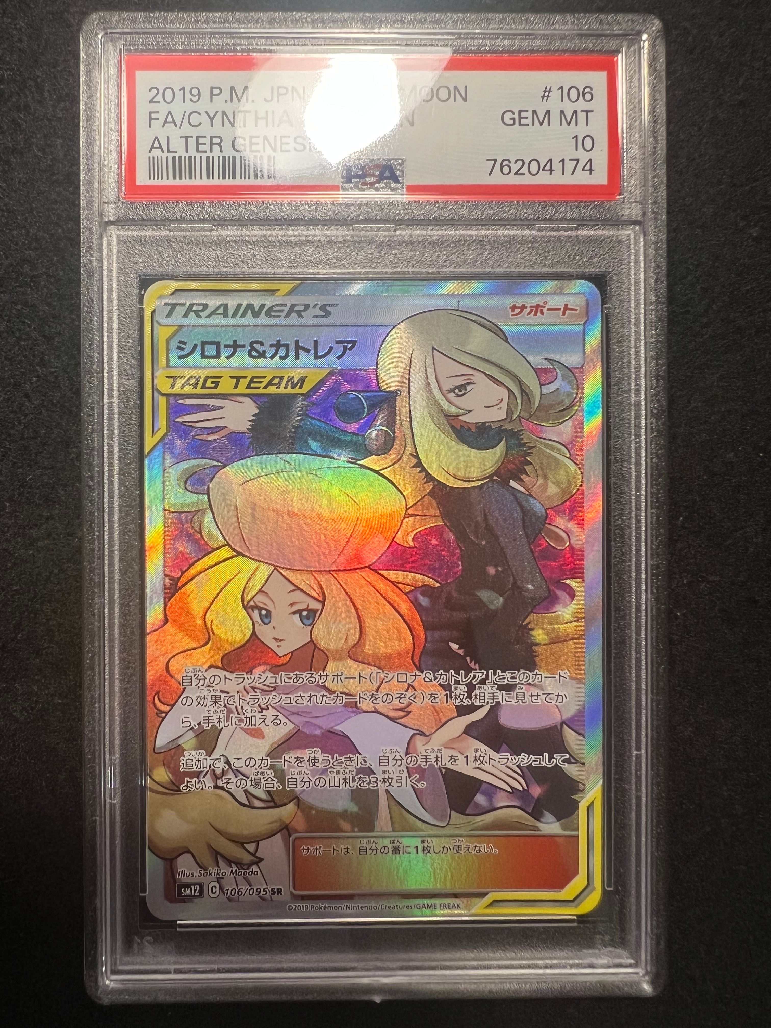 シロナ&カトレア SR[SM12 106/095](拡張パック「オルタージェネシス」)