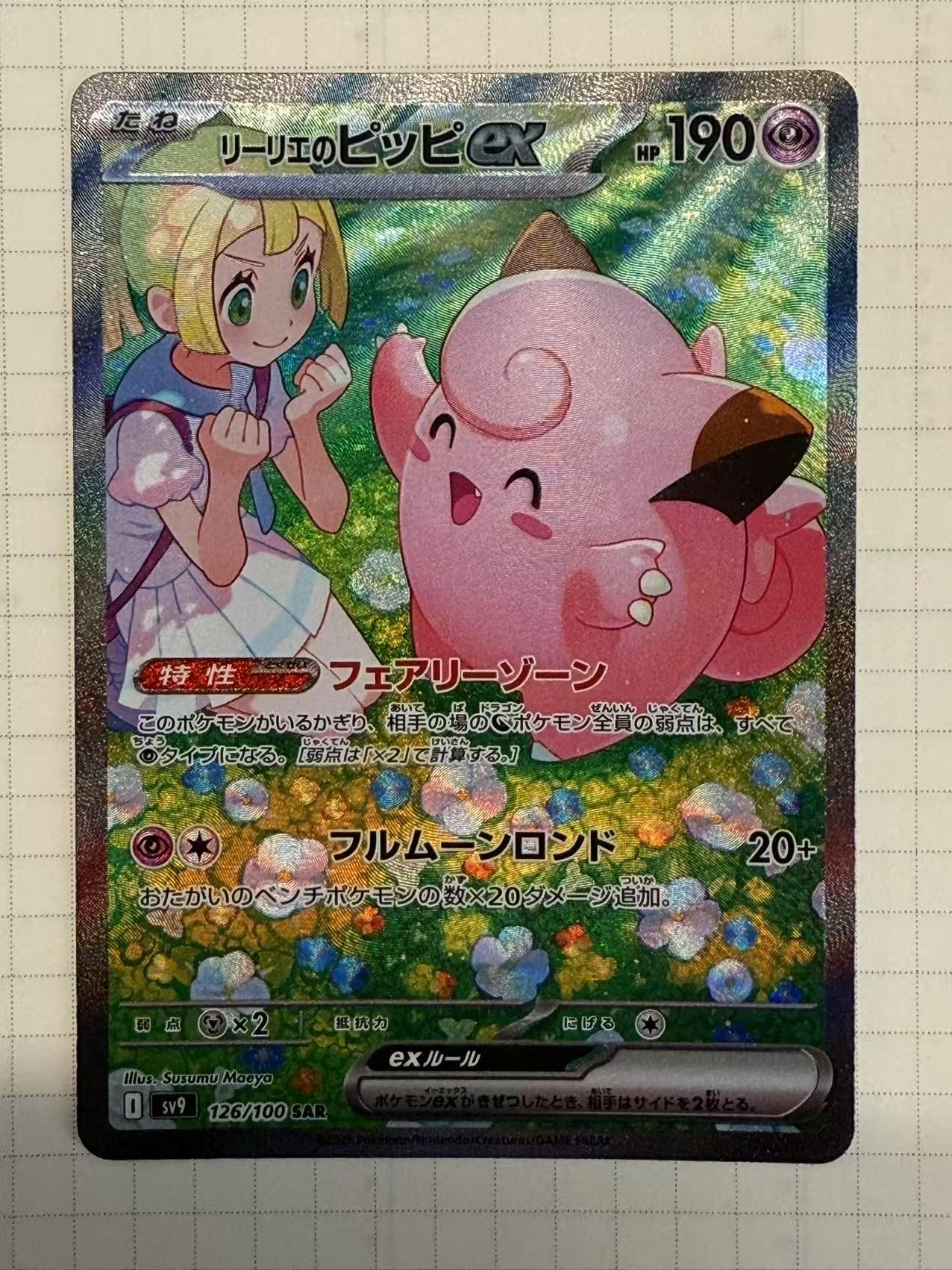 リーリエのピッピex SAR [SV9 126/100](拡張パック「バトルパートナーズ」)