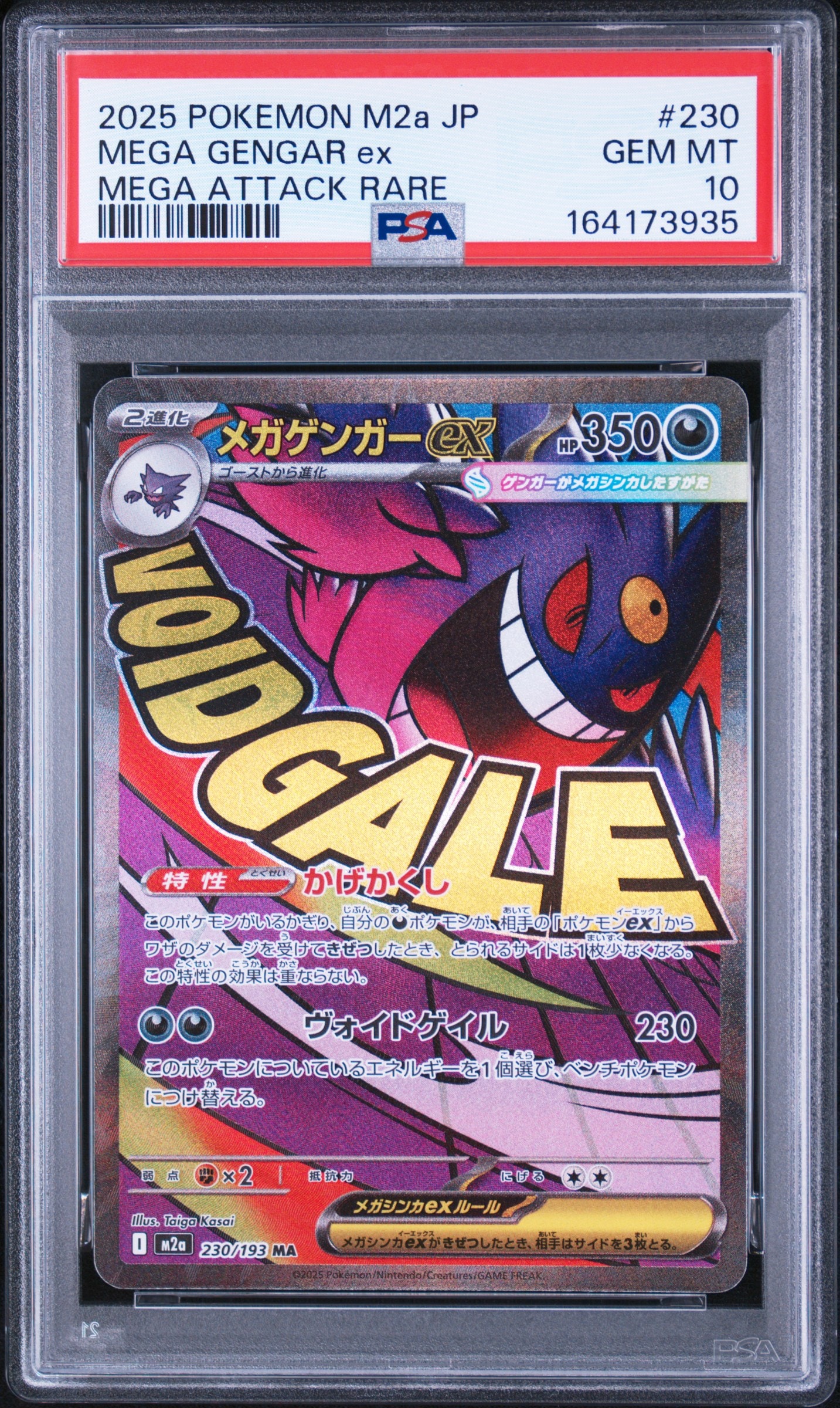 メガゲンガーex MA [M2a 230/193](ハイクラスパック「MEGAドリームex」)