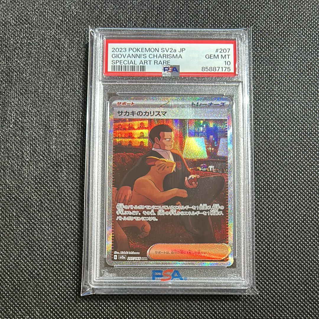 サカキのカリスマ SAR[SV2a 207/165](強化拡張パック「ポケモンカード151」)