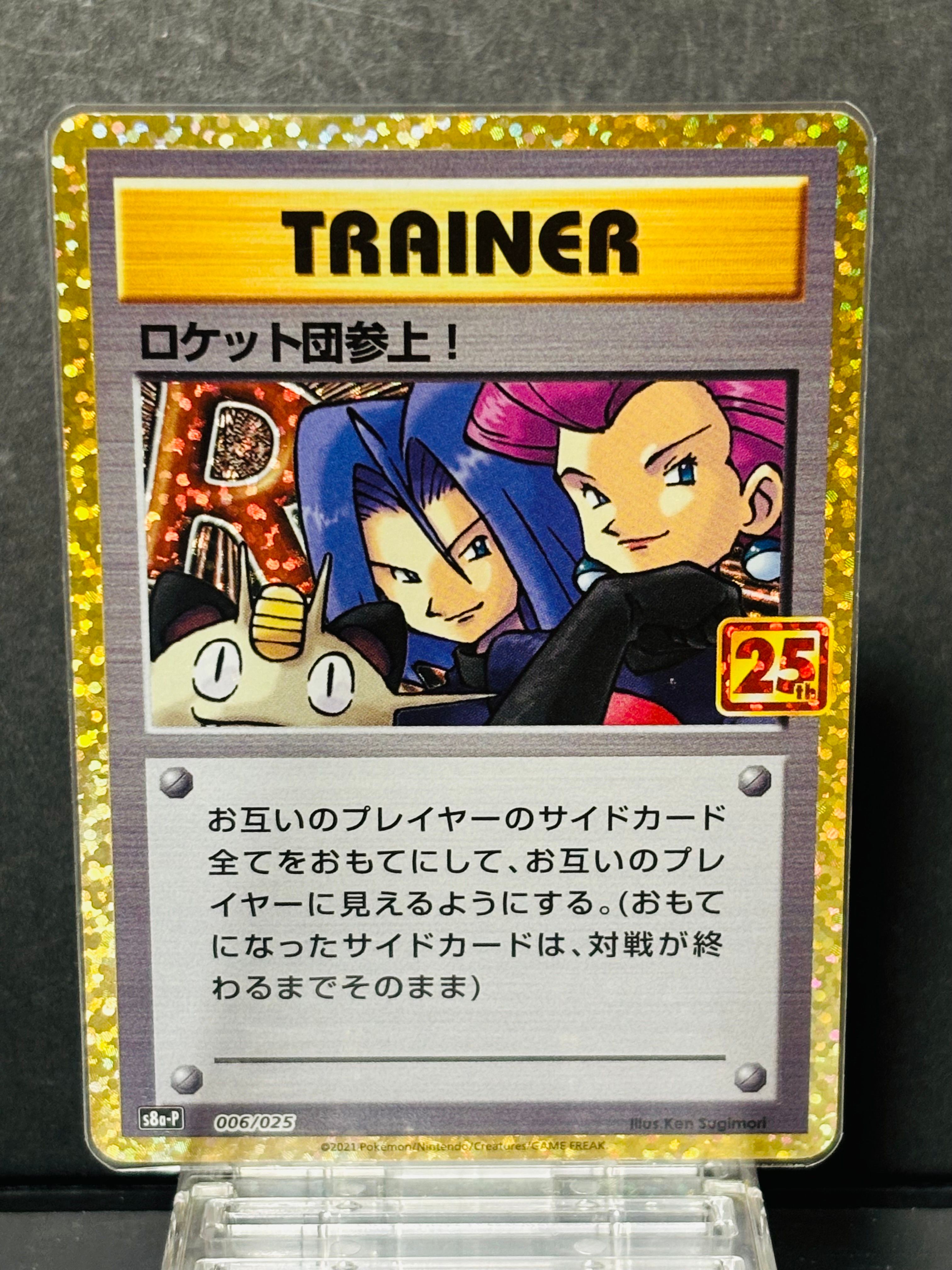 ロケット団参上!: プロモ[S8a-P 006/025](プロモカードパック 25th ANNIVERSARY edition)