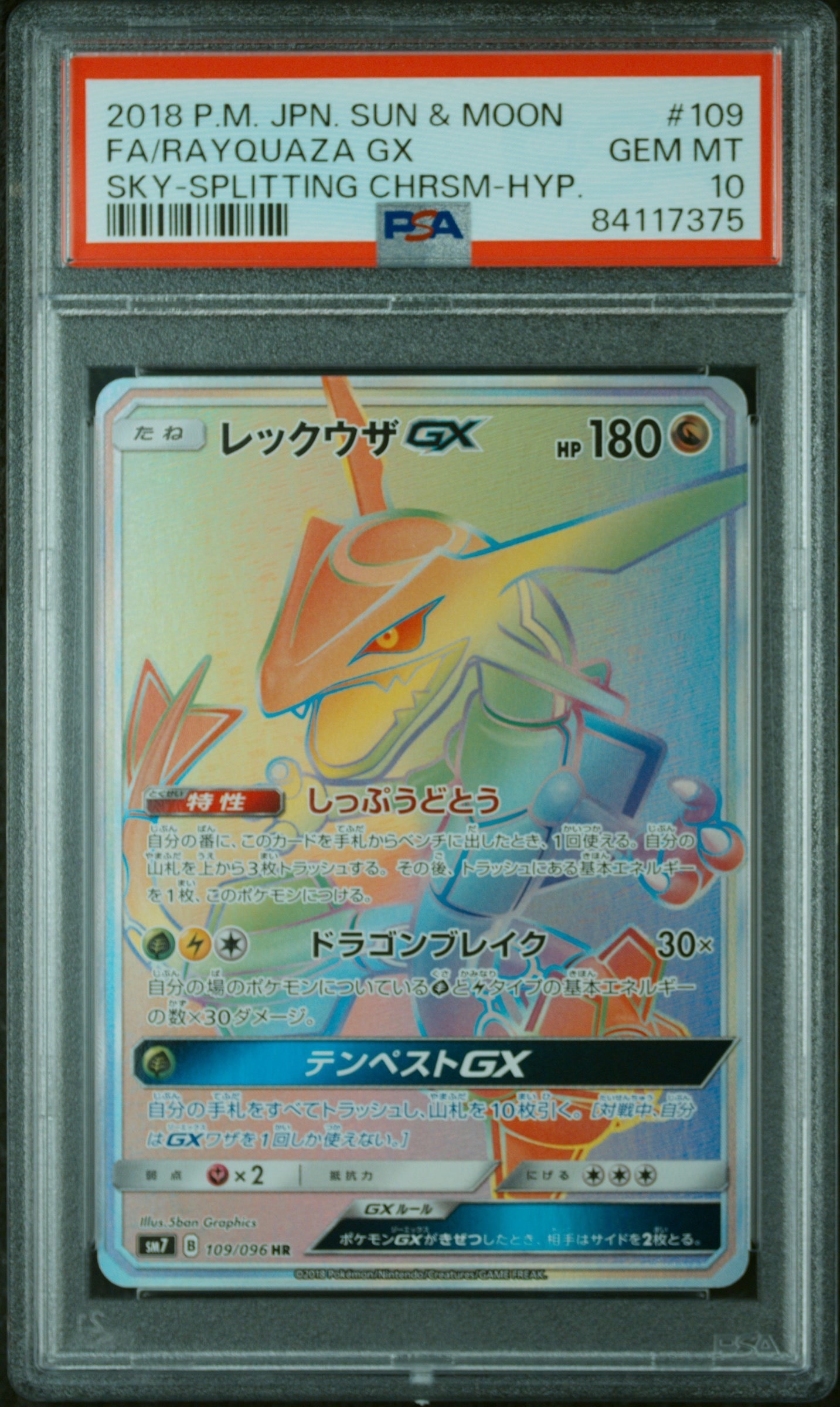 レックウザGX HR[SM7 109/096](拡張パック「裂空のカリスマ」)通販