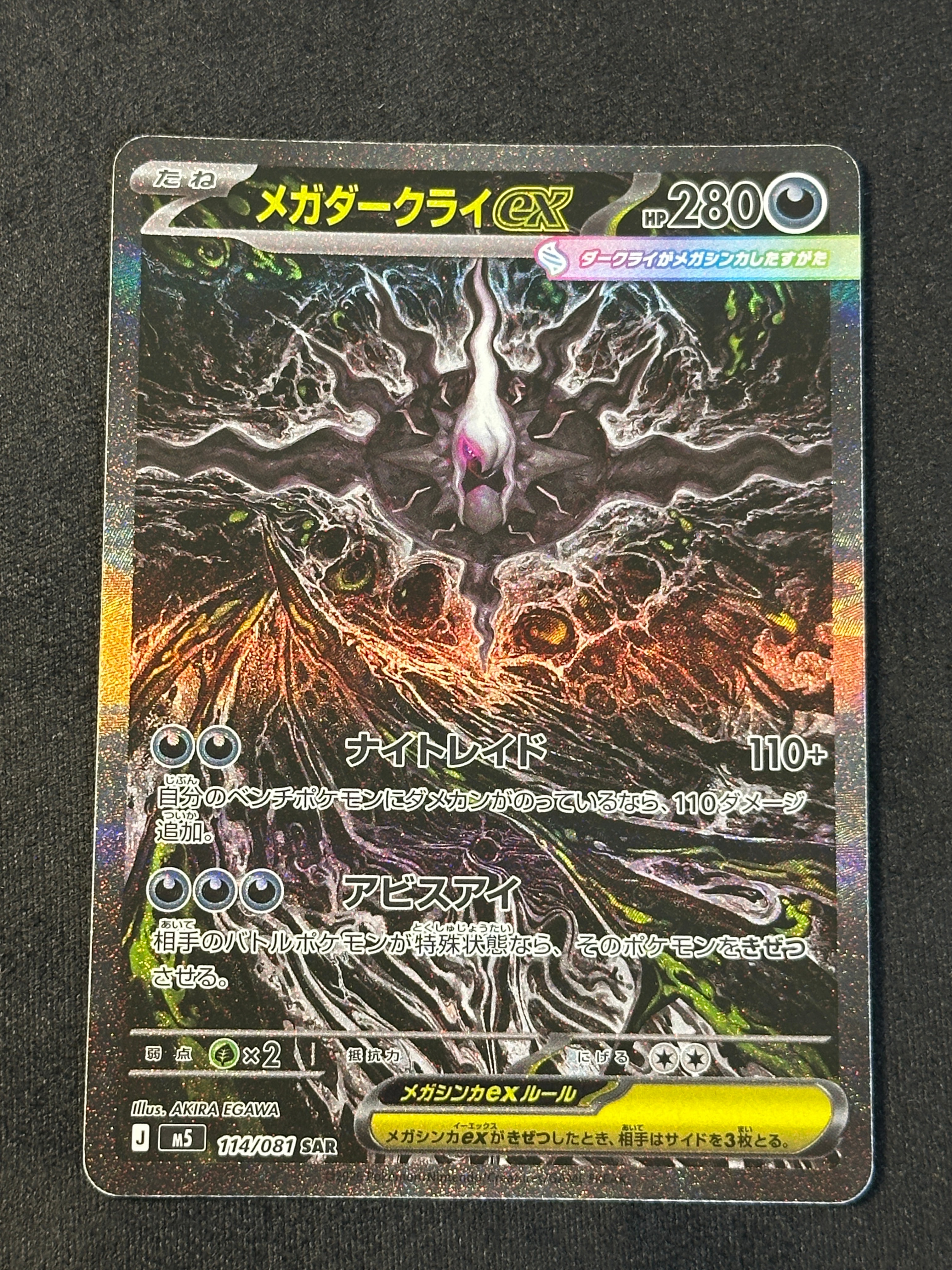 メガダークライex SAR [M5 114/081](拡張パック「アビスアイ」)