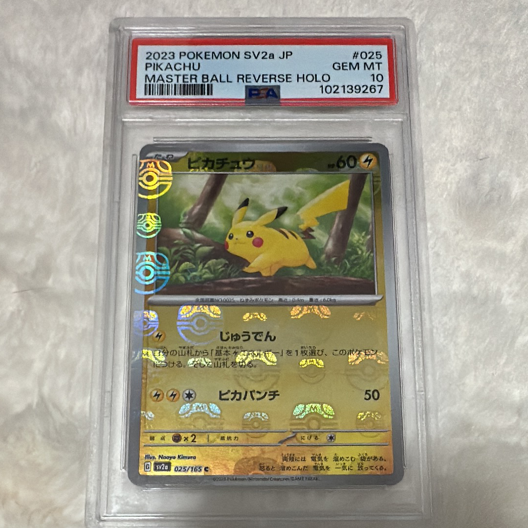 ピカチュウ C: マスターボールミラー (マスボピカチュウ) [SV2a 025/165](強化拡張パック「ポケモンカード151」)