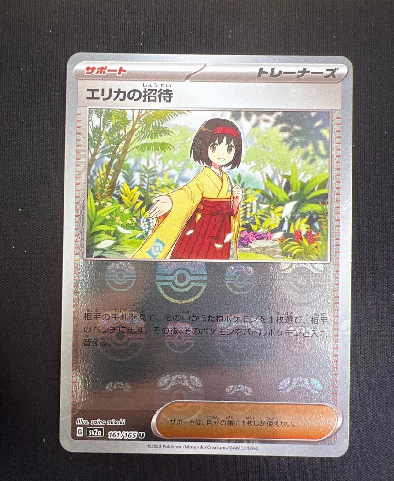 エリカの招待 U: マスターボールミラー[SV2a 161/165](強化拡張パック「ポケモンカード151」)