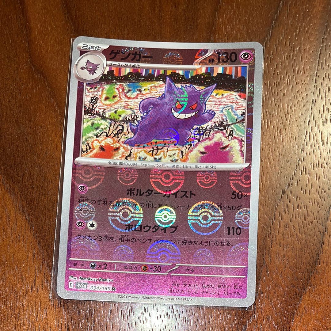 ゲンガー R: モンスターボールミラー[SV2a 094/165](強化拡張パック「ポケモンカード151」)