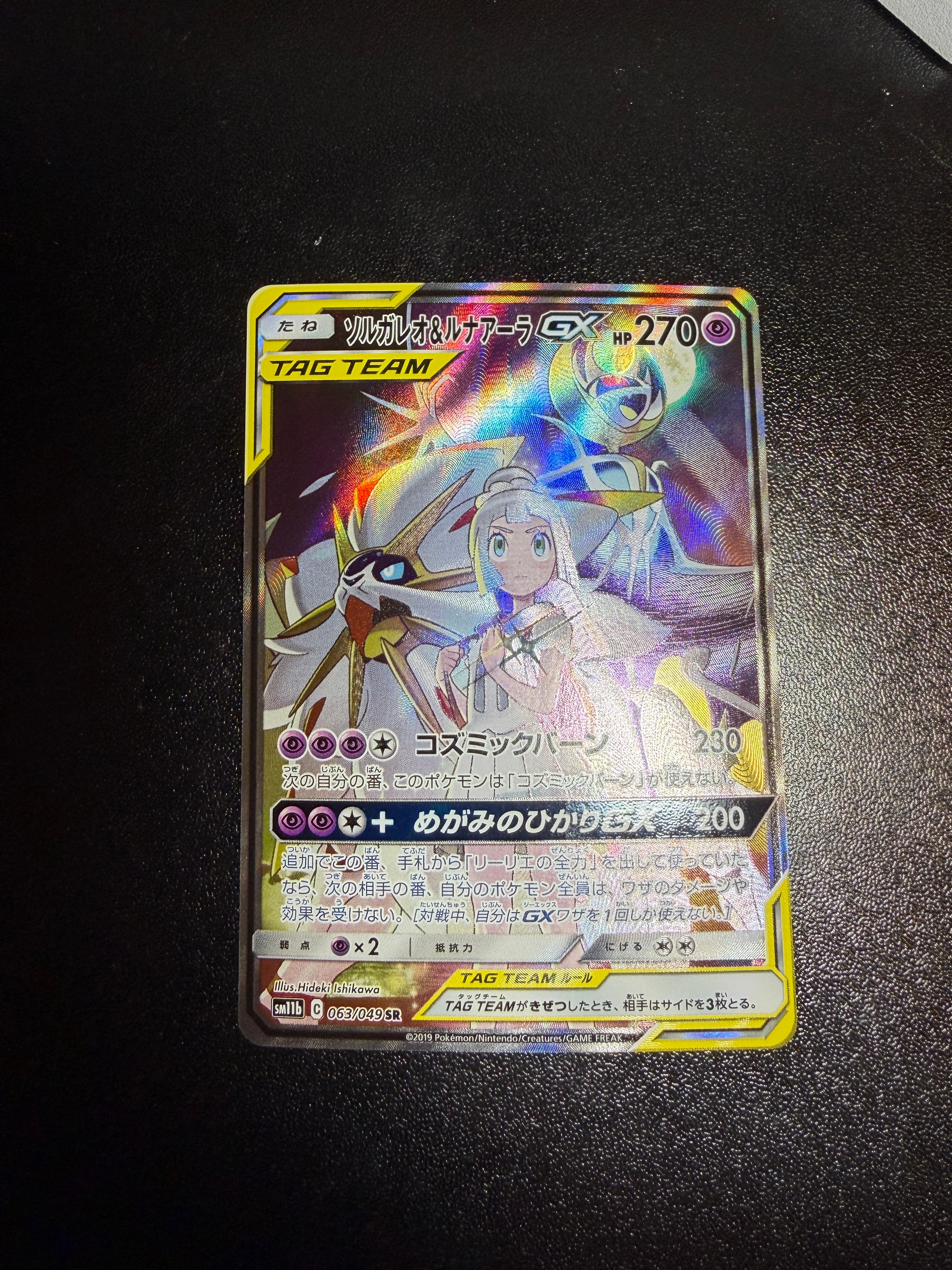ソルガレオ&ルナアーラGX (リーリエ) SR :SA (ソルルナGX) [SM11b 063/049](強化拡張パック「ドリームリーグ」)