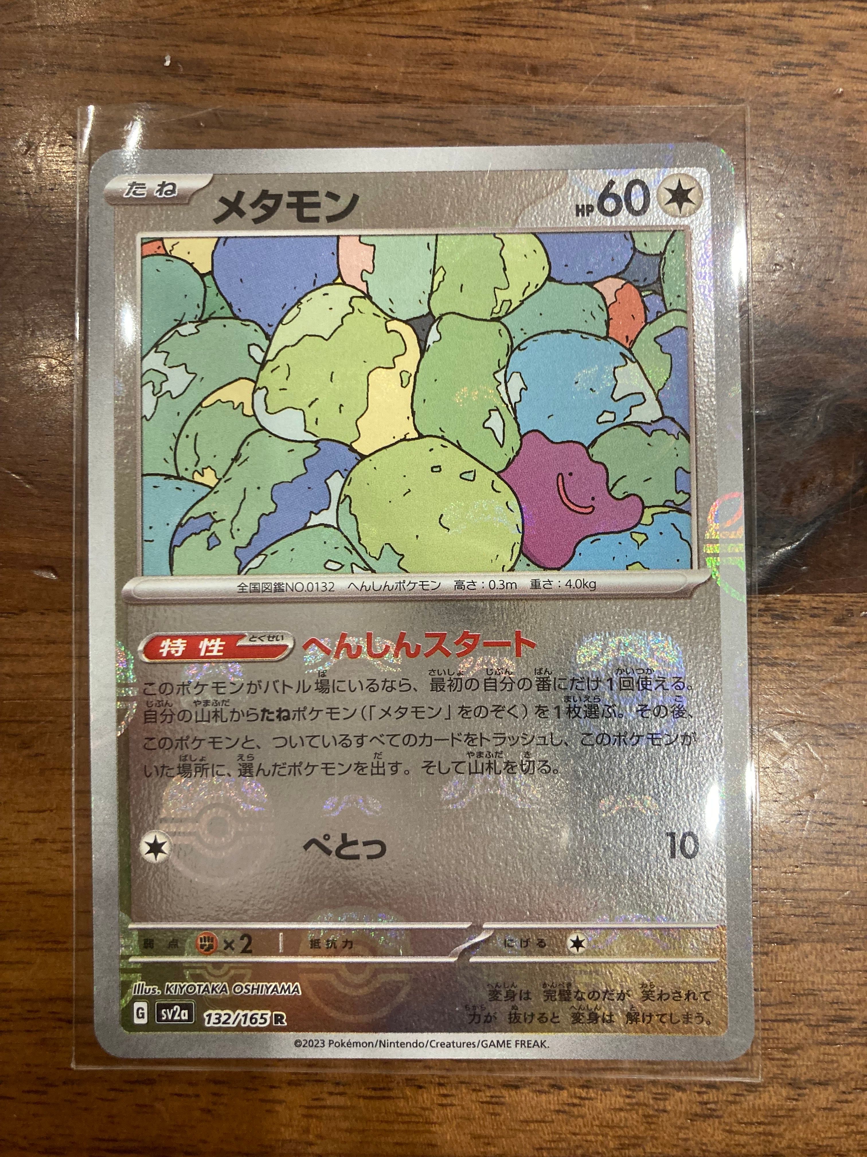 メタモン R: マスターボールミラー[SV2a 132/165](強化拡張パック「ポケモンカード151」)