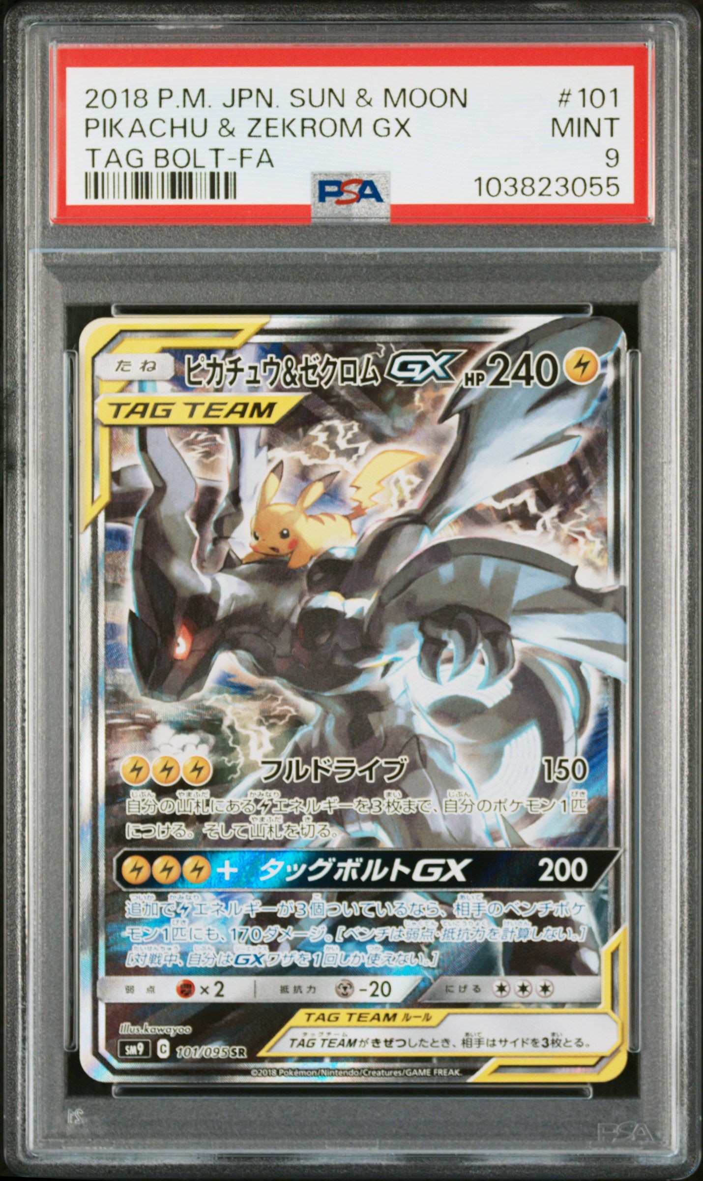 ピカチュウ&ゼクロムGX SR: SA [SM9 101/095](拡張パック「タッグボルト」)