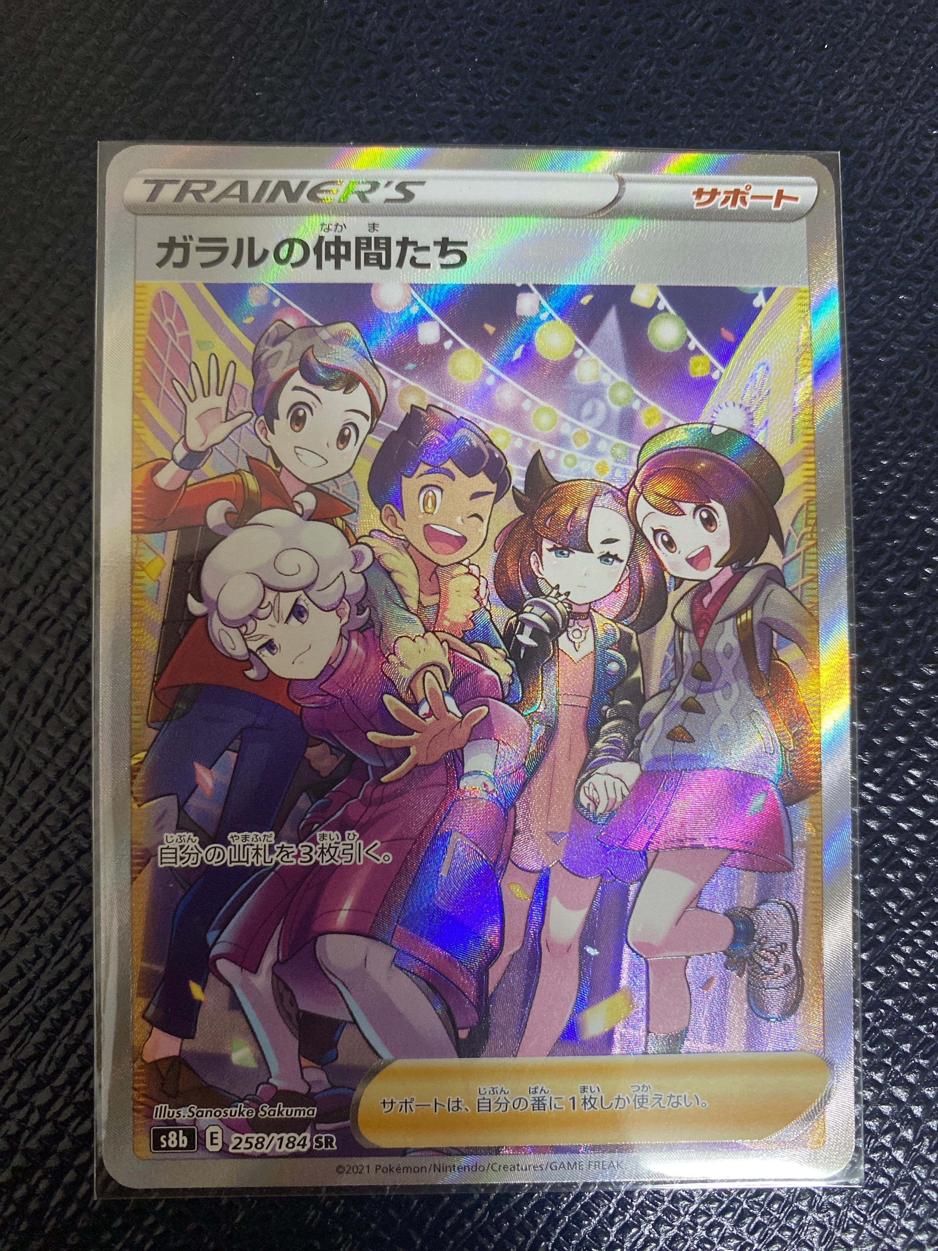 ガラルの仲間たち SR[S8b 258/184](ハイクラスパック「VMAXクライマックス」)