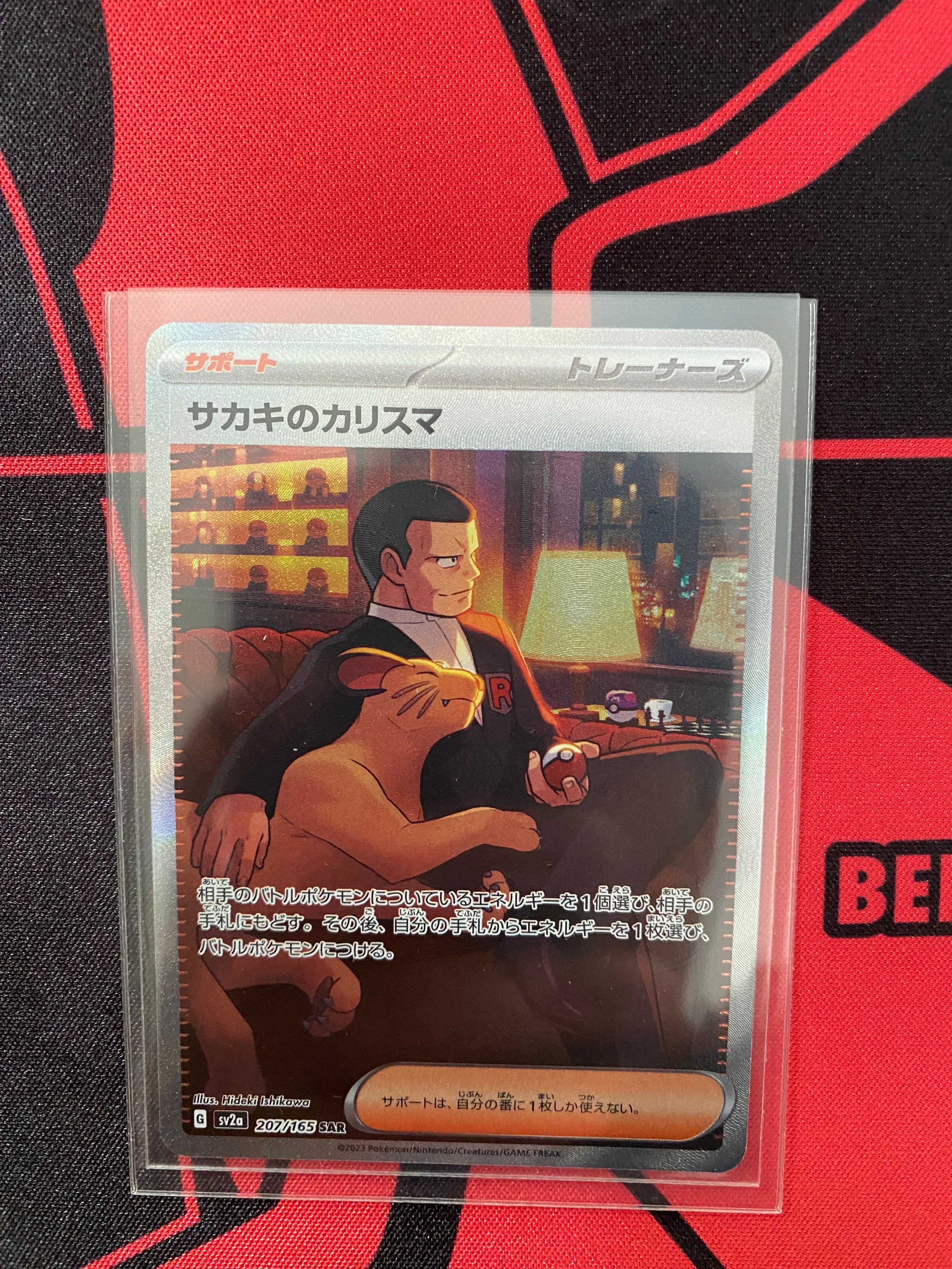 サカキのカリスマ SAR[SV2a 207/165](強化拡張パック「ポケモンカード151」)