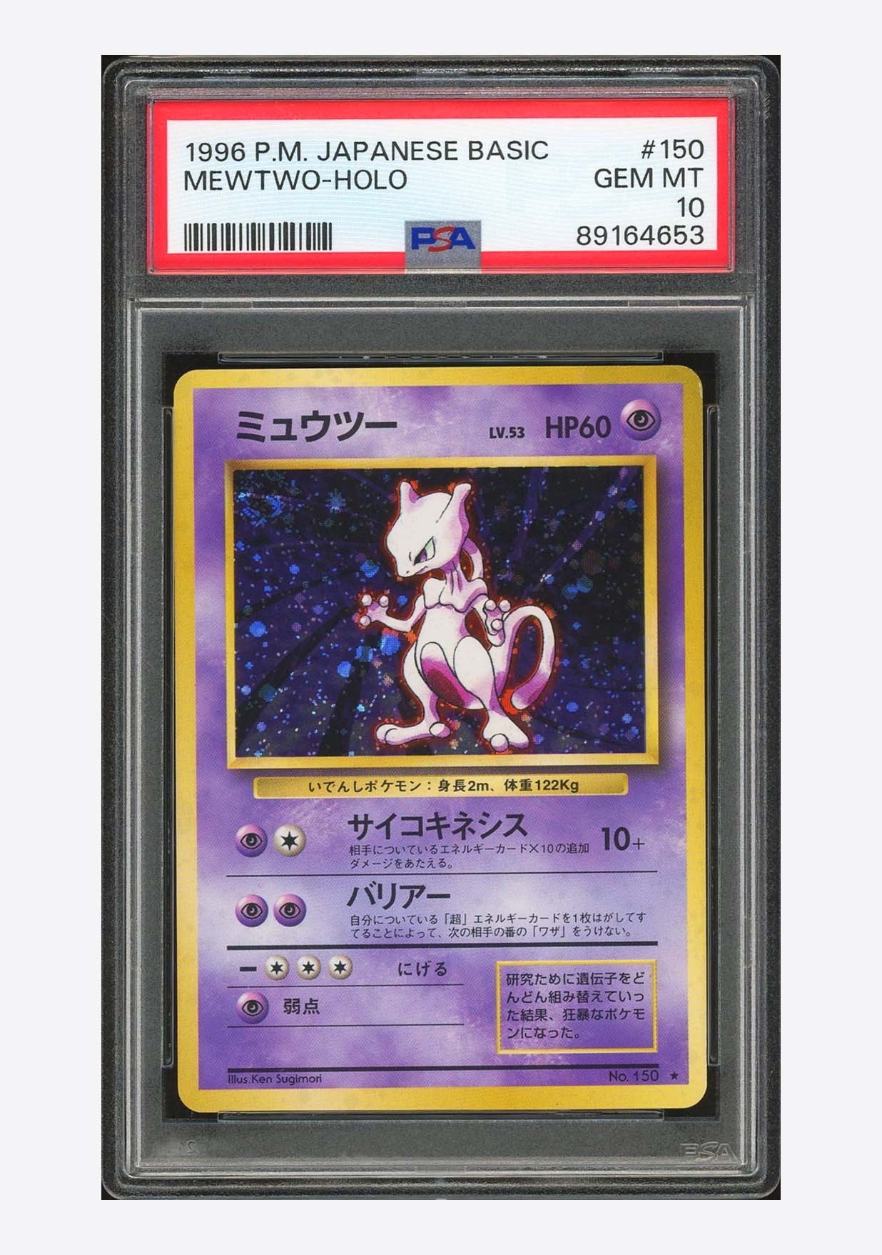 ミュウツー ★ : 旧裏 [PMCG1-2](拡張パック「ポケットモンスター カードゲーム」再販)