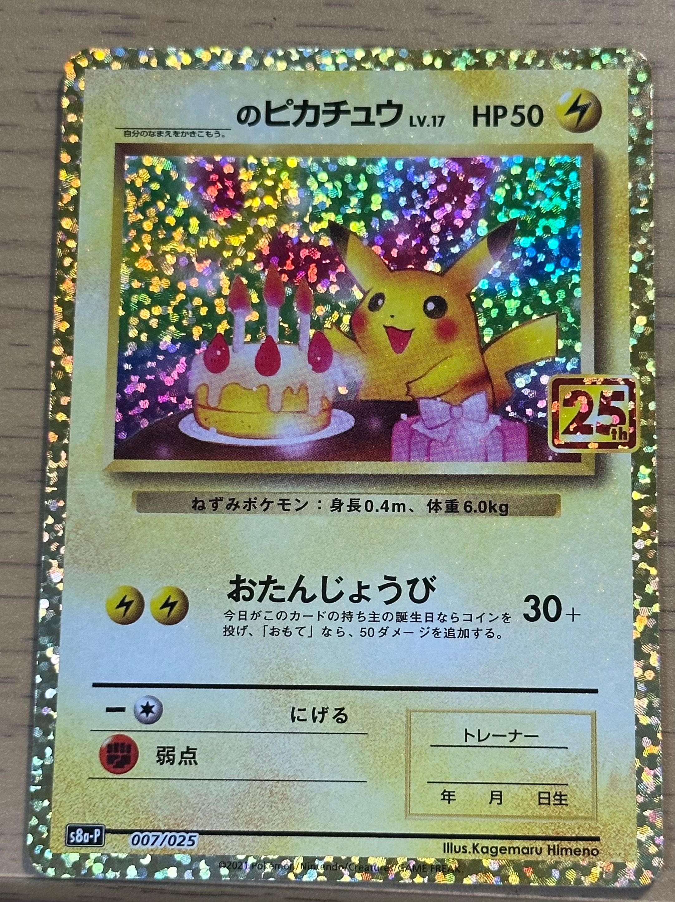 _のピカチュウ: プロモ (お誕生日ピカチュウ) [S8a-P 007/025](プロモカードパック 25th ANNIVERSARY edition)