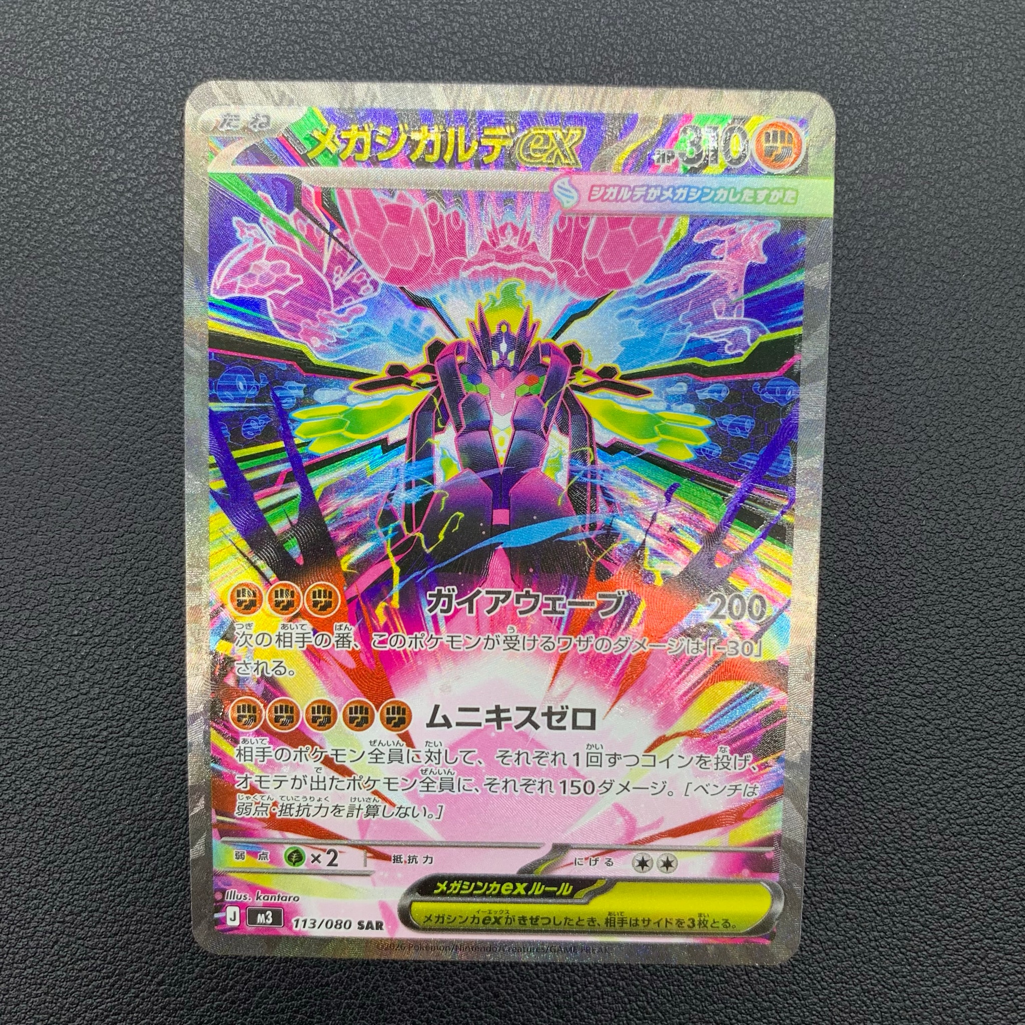 メガジガルデex SAR [M3 113/080](拡張パック「ムニキスゼロ」)通販