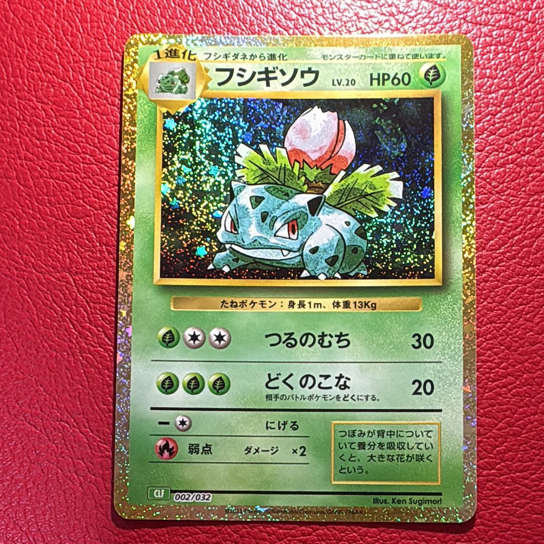フシギソウ [CLF 002/032](ポケモンカードゲーム Classic)
