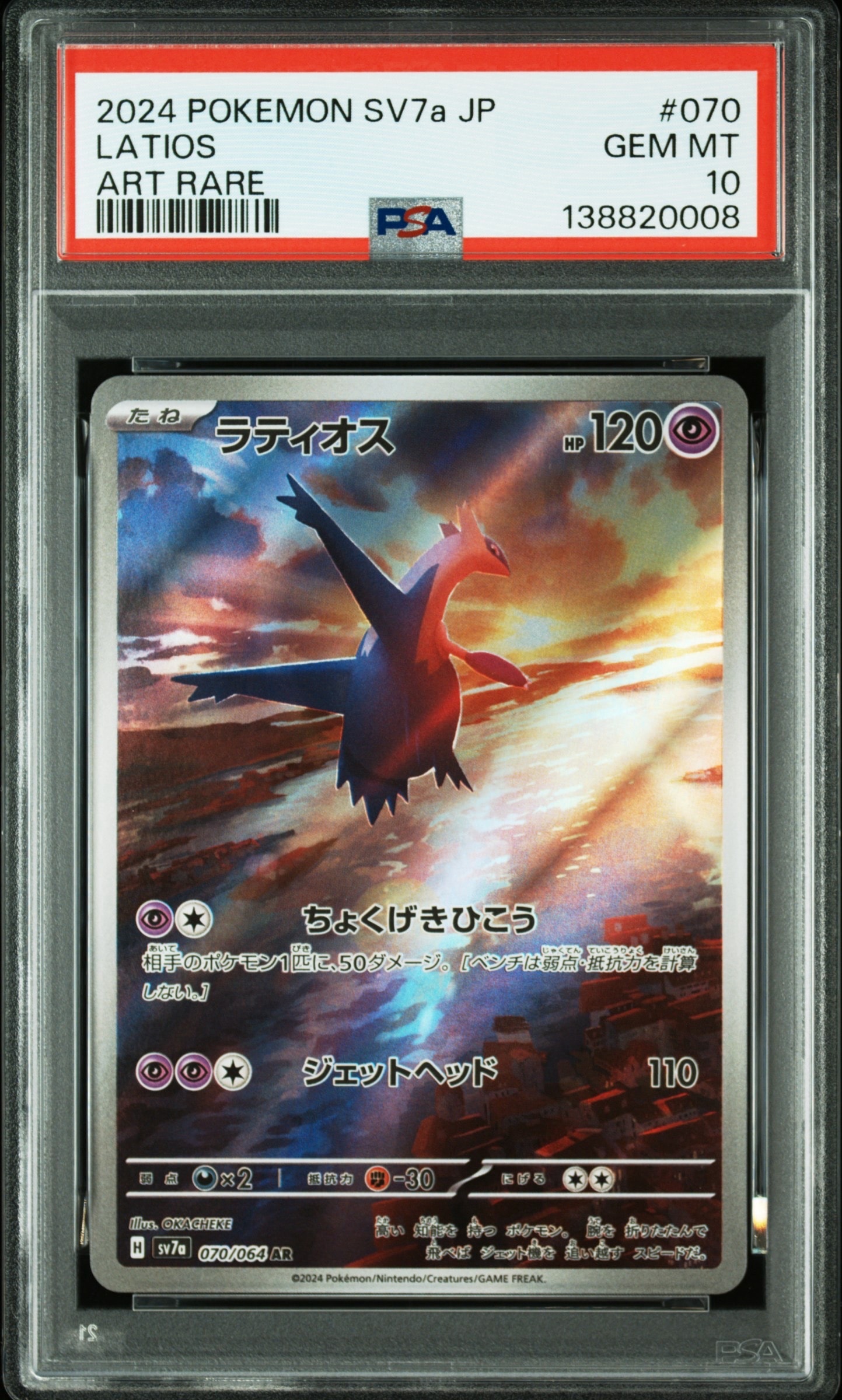 PSA10】ラティオス AR [SV7a 070/064](強化拡張パック「楽園ドラゴーナ