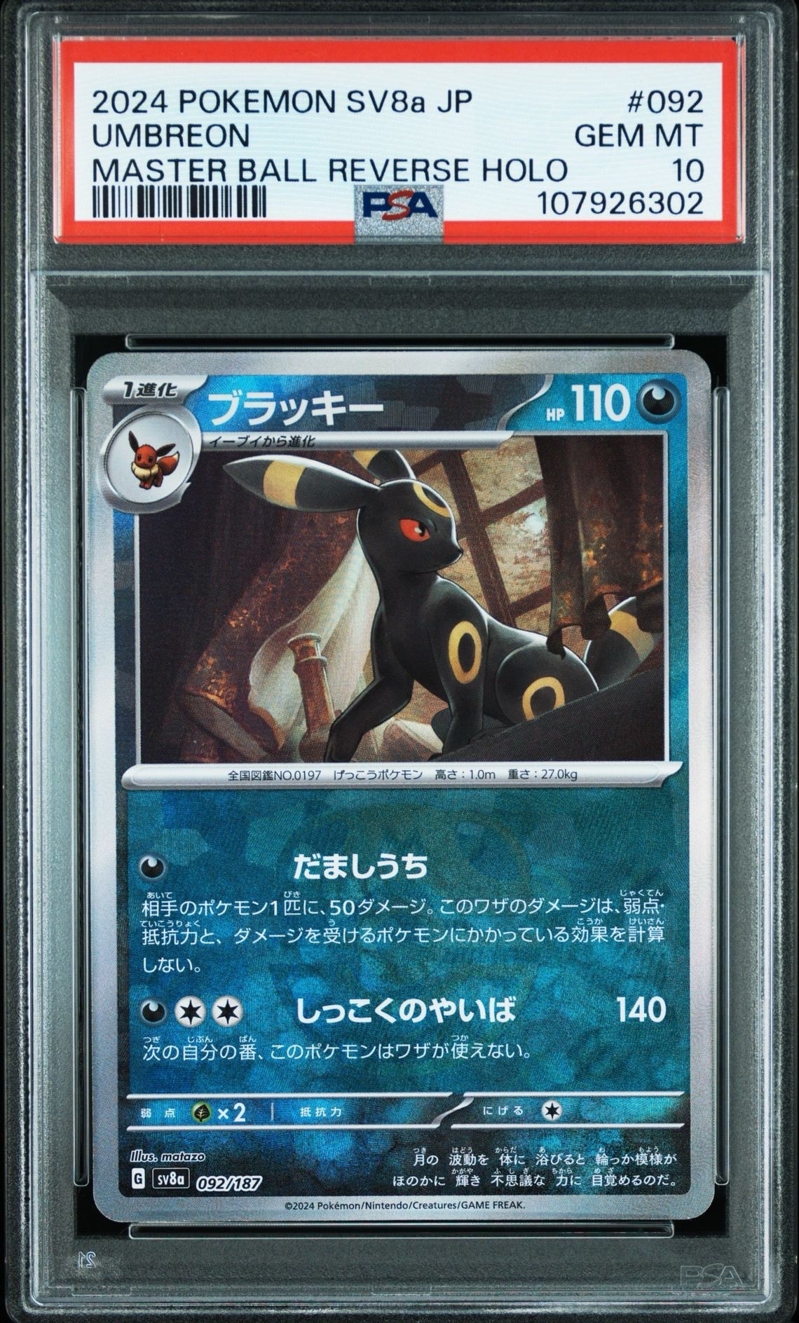 ブラッキー :マスターボールミラー [SV8a 092/187](ハイクラスパック「テラスタルフェスex」)