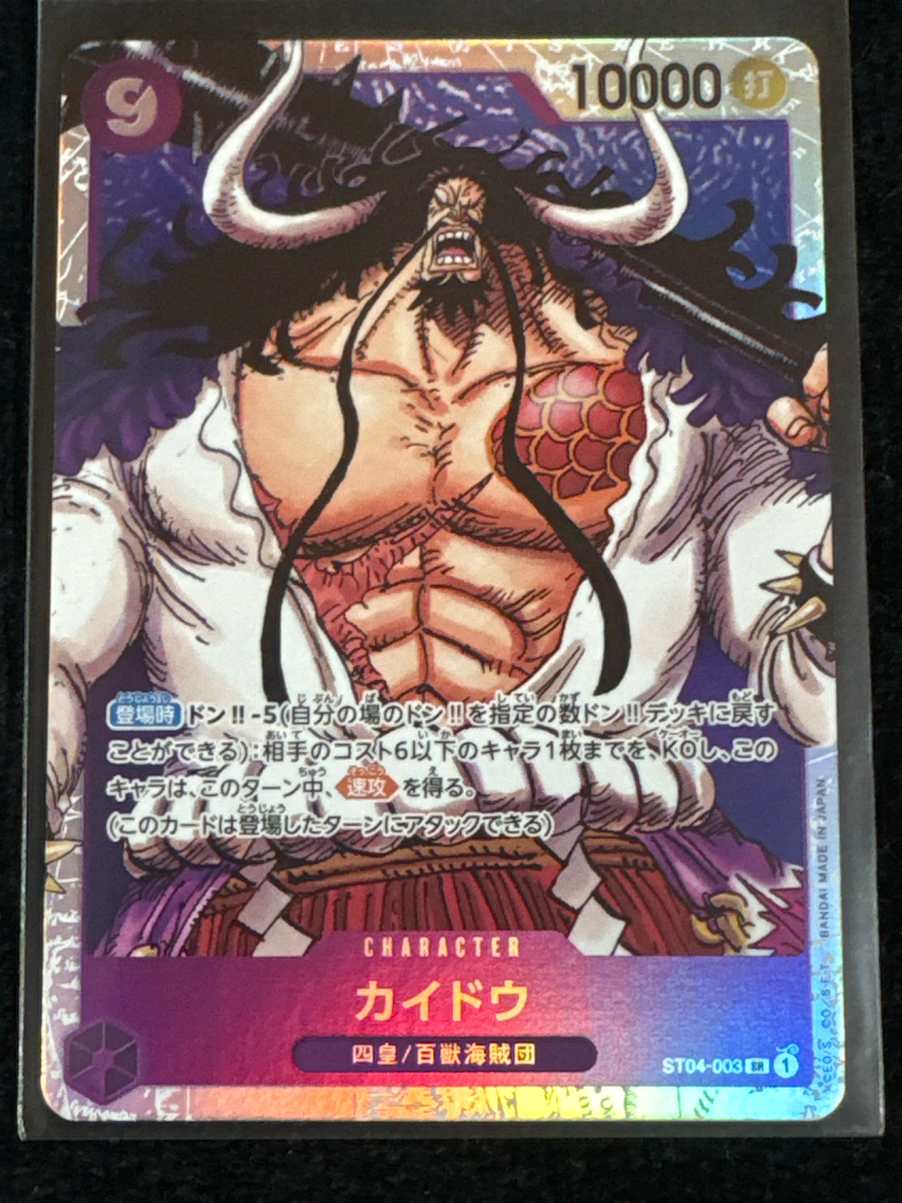 カイドウ SR [ST04-003](プレミアムブースター「ONE PIECE CARD THE BEST」)