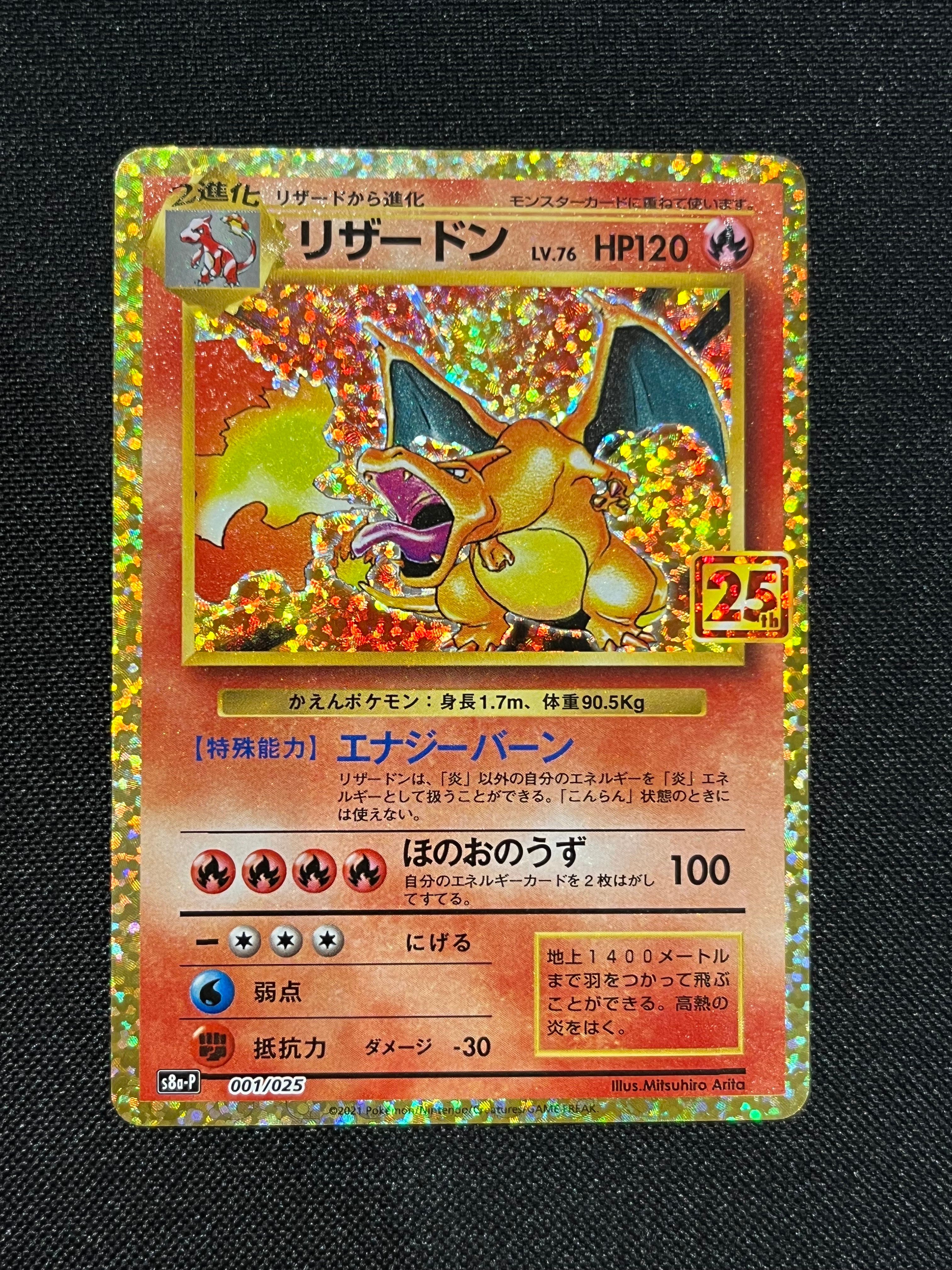 リザードン: プロモ[S8a-P 001/025](プロモカードパック 25th ANNIVERSARY edition)