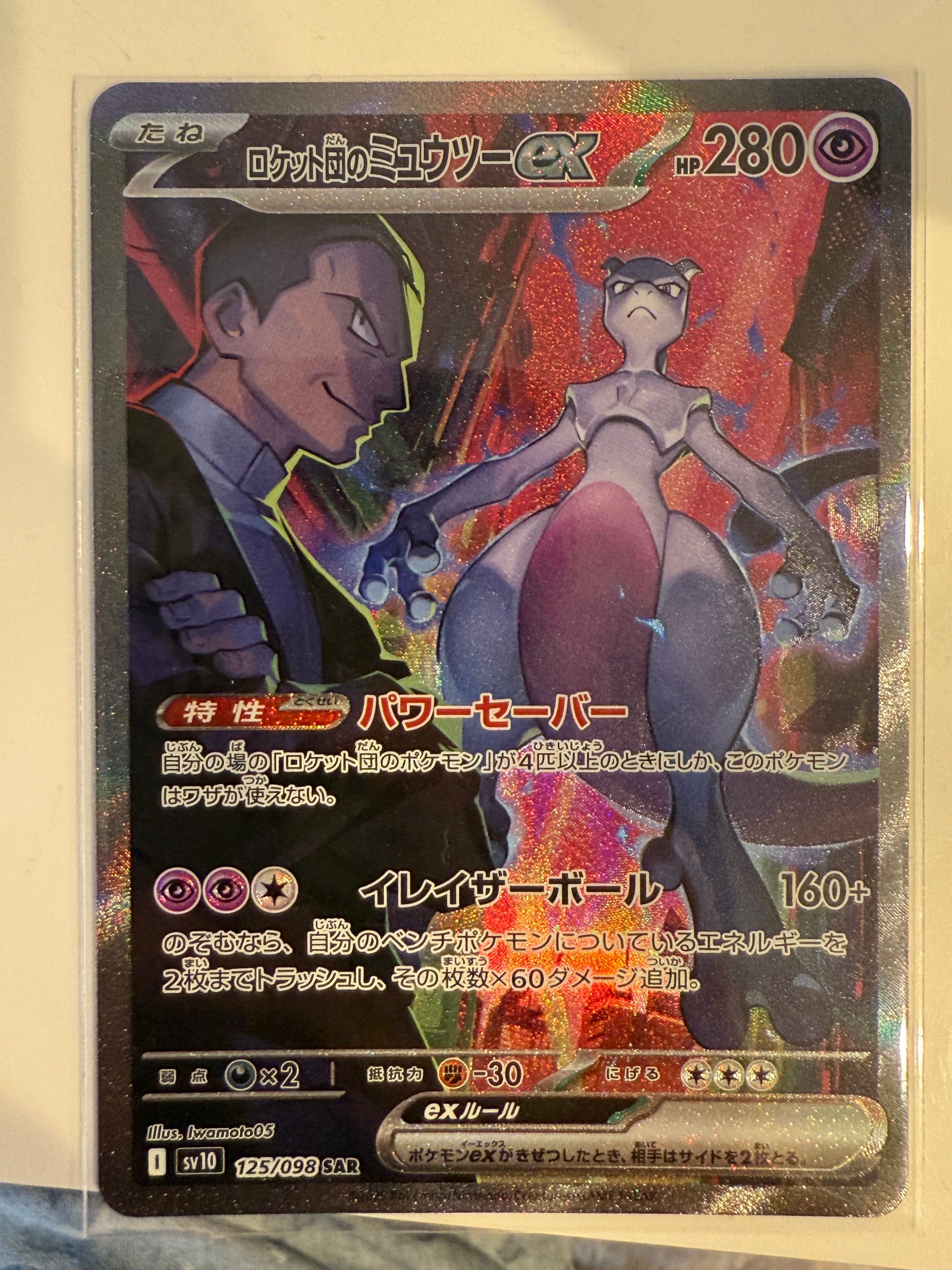 ロケット団のミュウツーex SAR [SV10 125/098](拡張パック「ロケット団の栄光」)