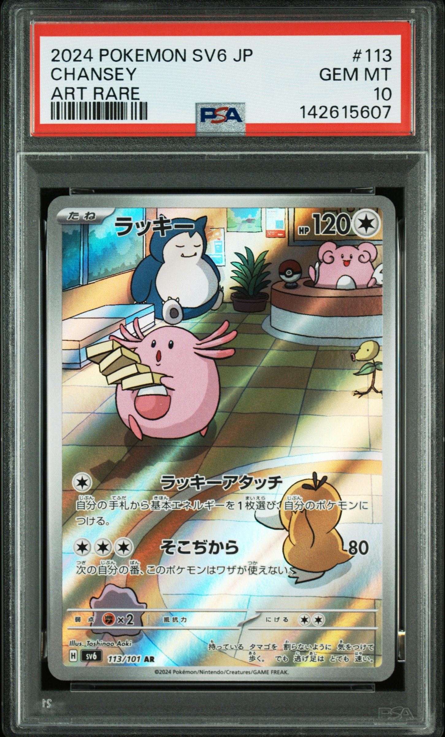 PSA10】ラッキー AR [SV6 113/101](拡張パック「変幻の仮面」) 1枚の