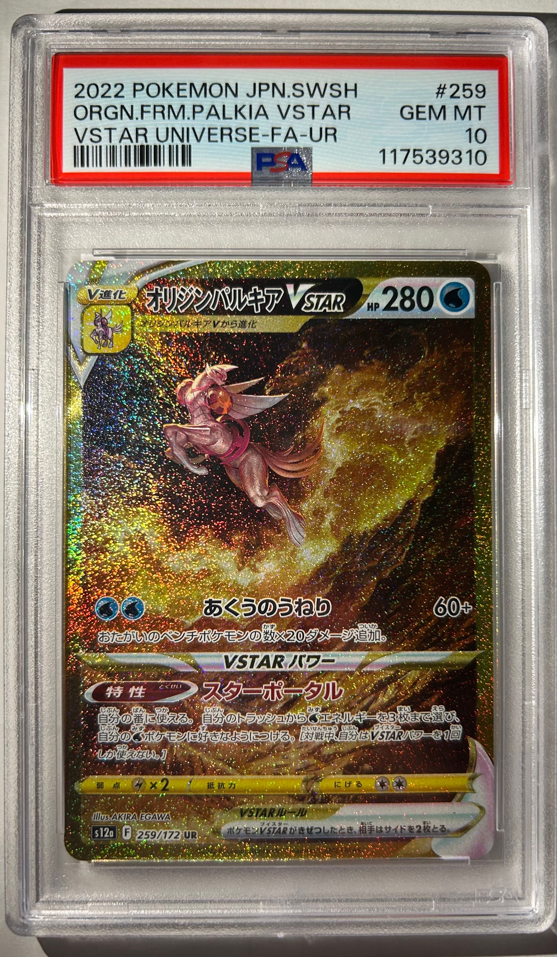 オリジンパルキアVSTAR UR[s12a 259/172](ハイクラスパック「VSTARユニバース」)