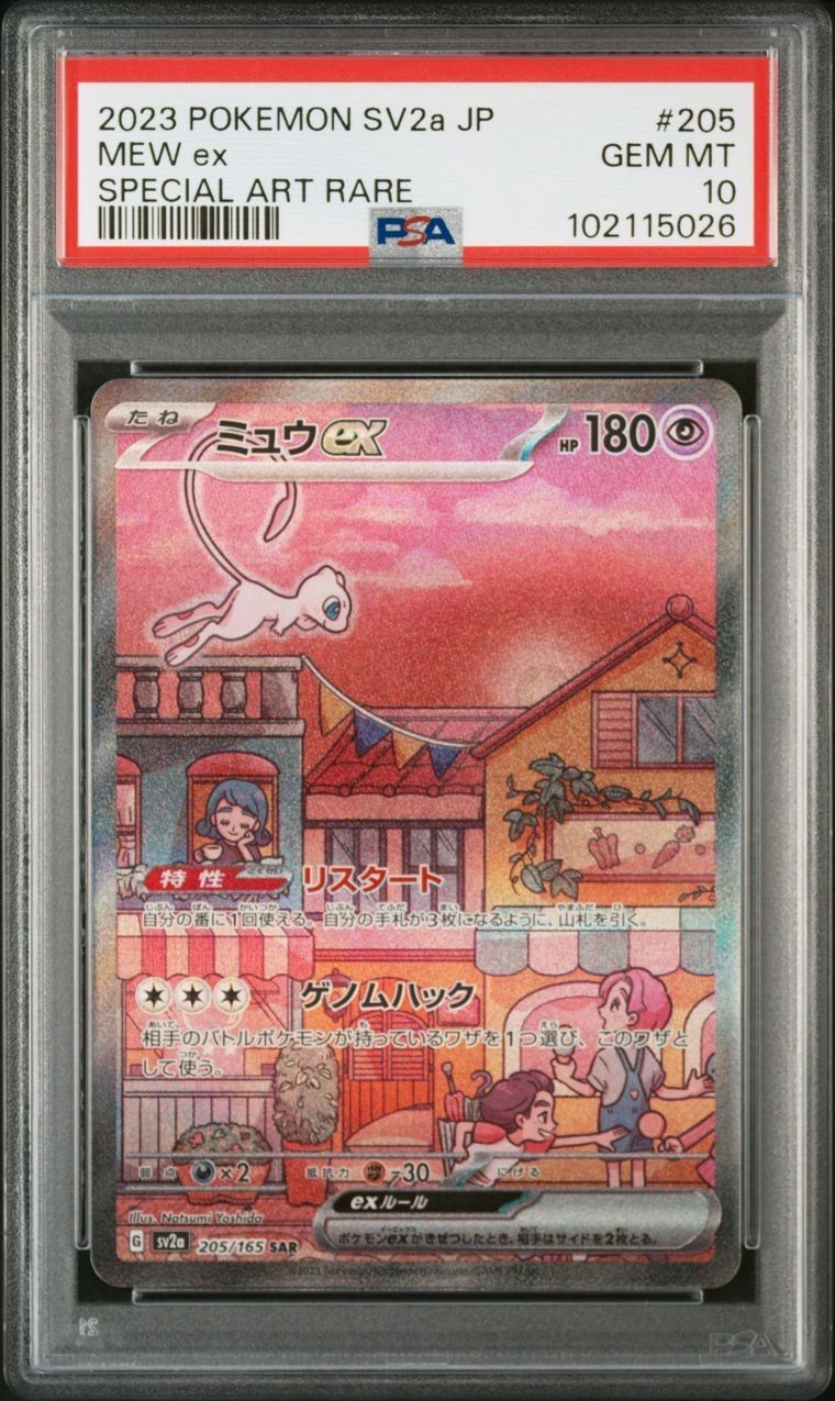 ミュウex SAR[SV2a 205/165](強化拡張パック「ポケモンカード151」)