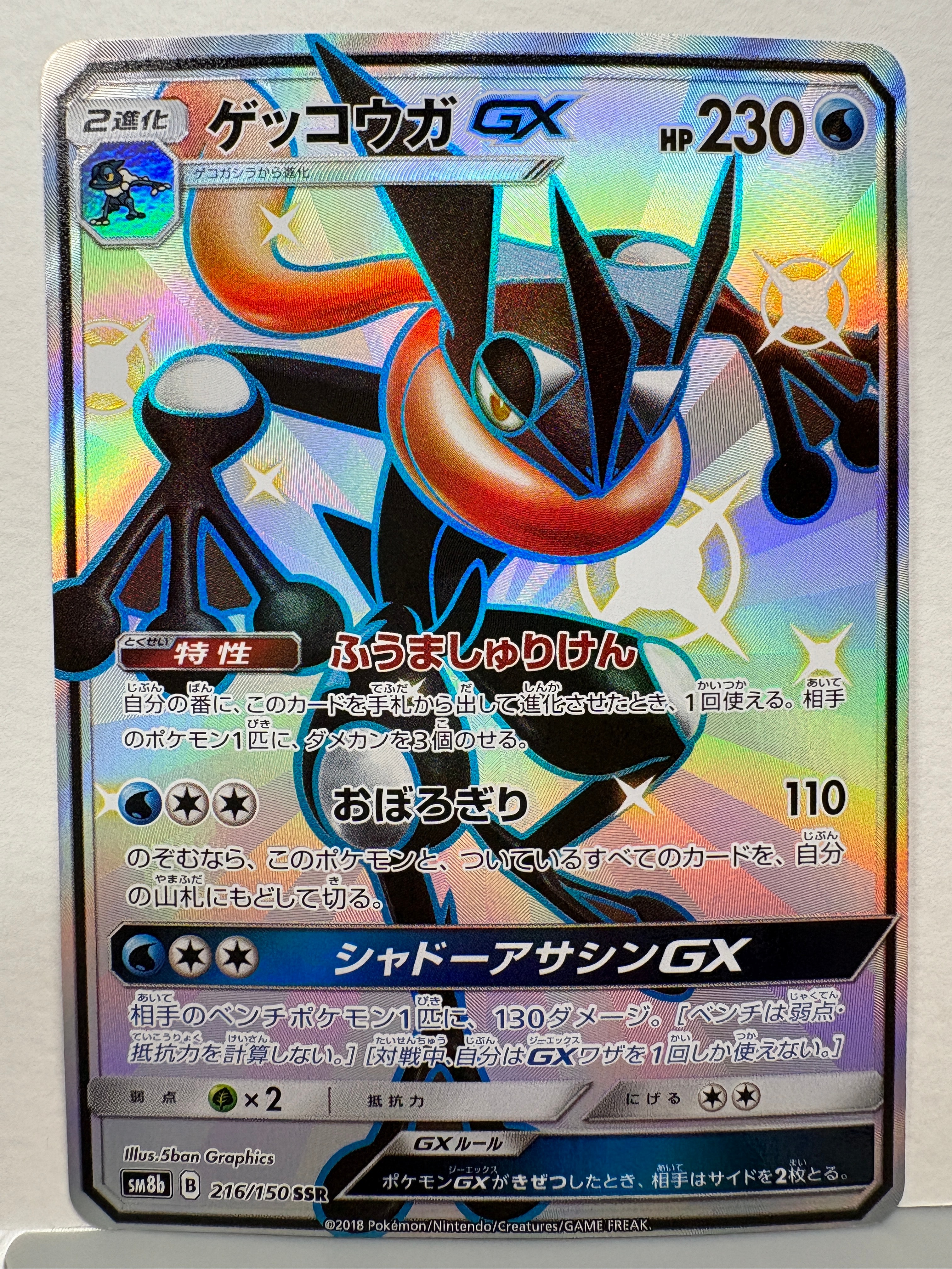 ゲッコウガGX SSR[SM8b 216/150](ハイクラスパック「GXウルトラシャイニー」)