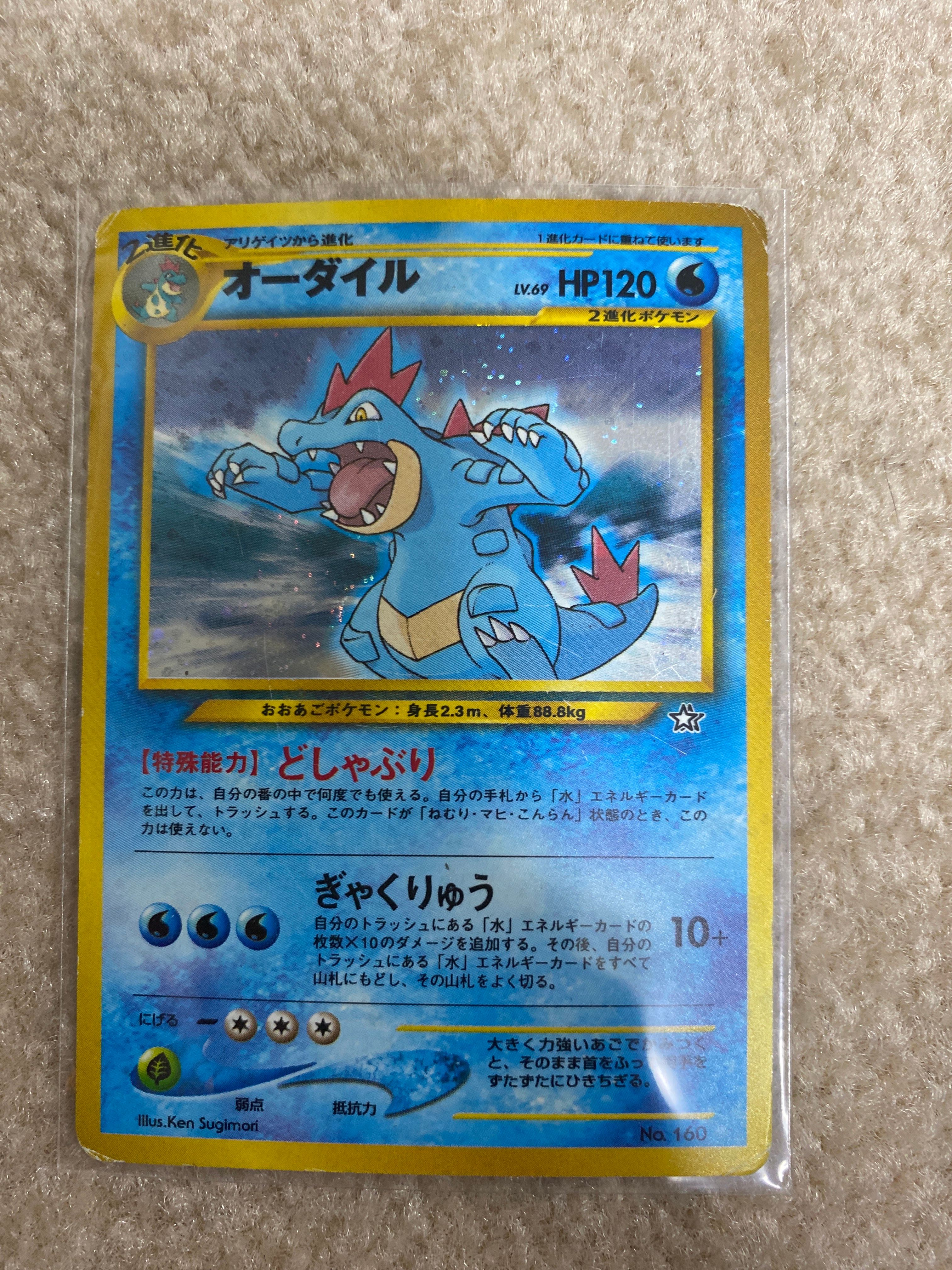 オーダイル イントロパック: 旧裏[neoI No.160](イントロパック★neo)