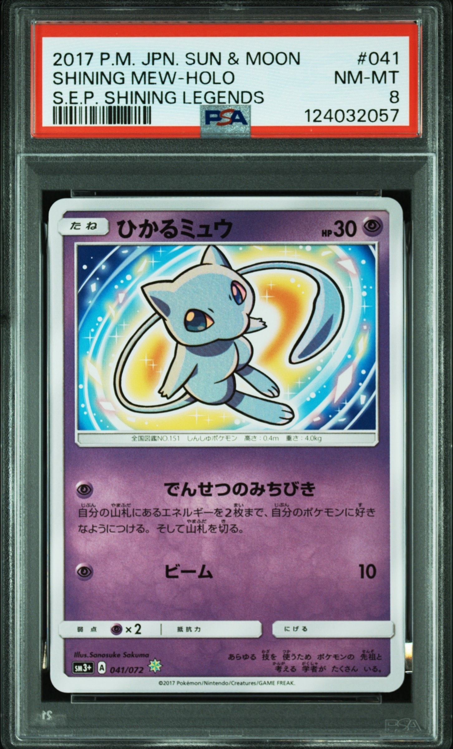 ひかるミュウ H[SM3+ 041/072](強化拡張パック「ひかる伝説」)