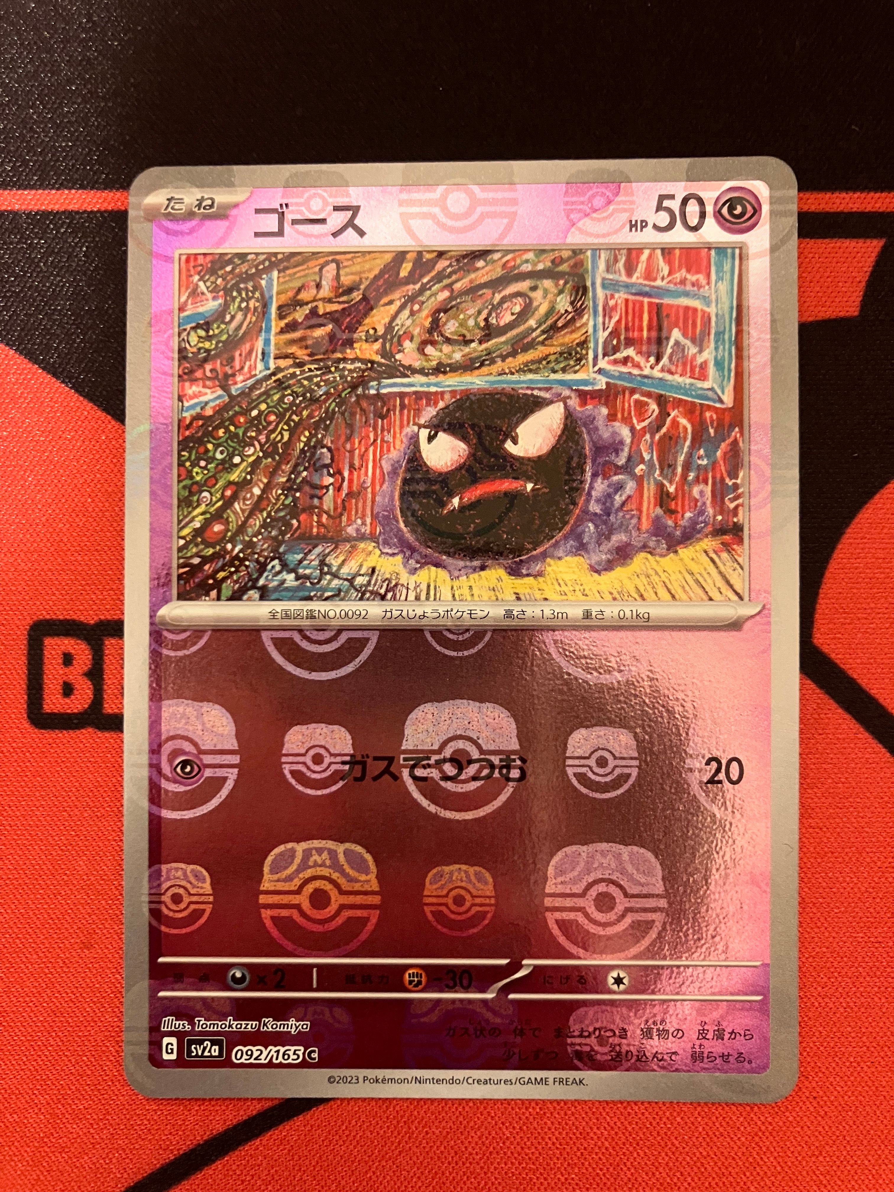 ゴース C: マスターボールミラー[SV2a 092/165](強化拡張パック「ポケモンカード151」)