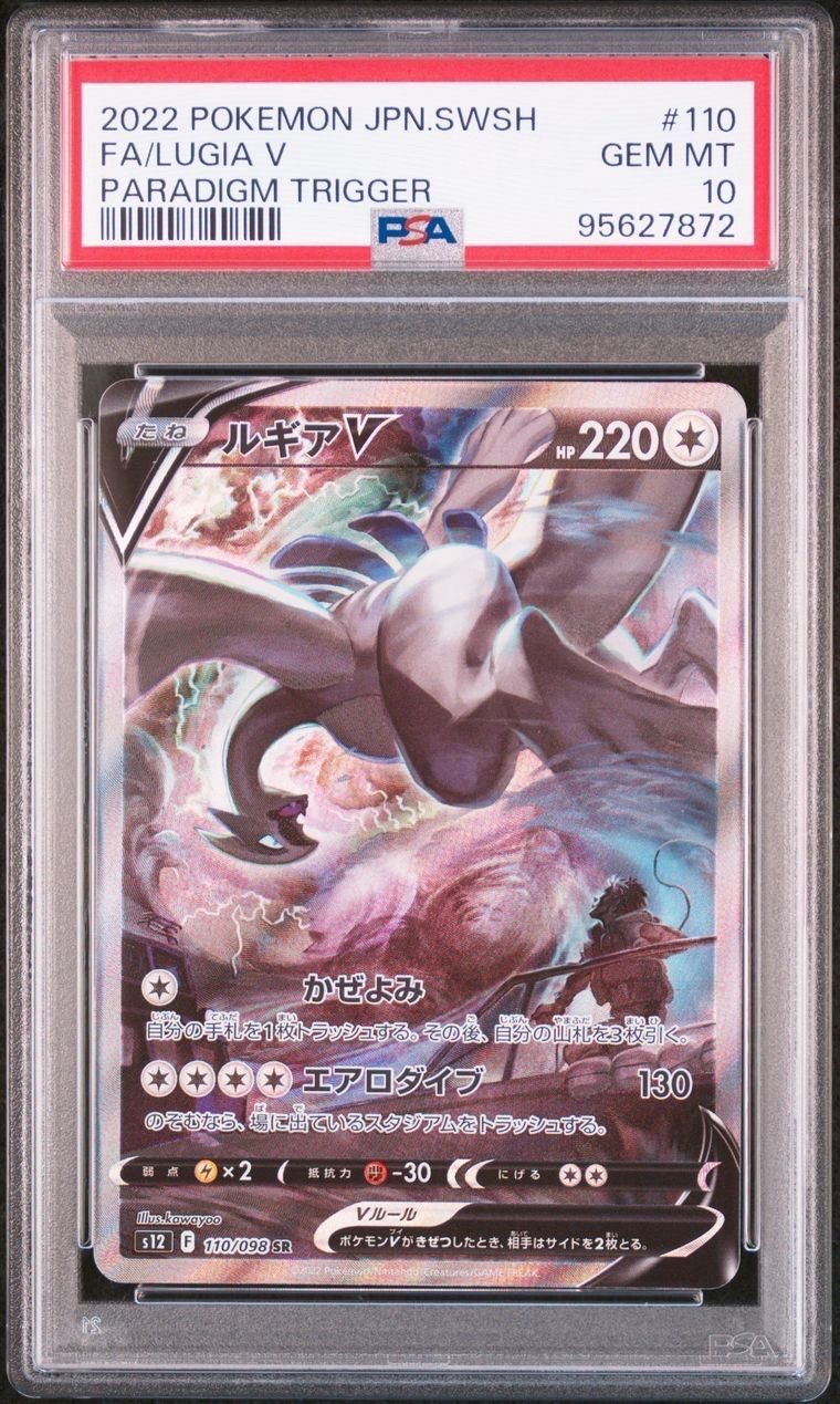 ルギアV SR:SA[s12 110/098](拡張パック「パラダイムトリガー」)