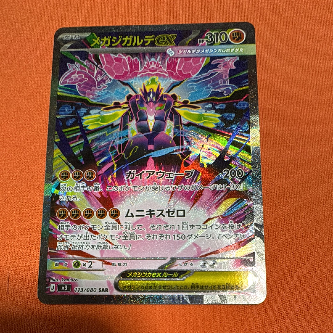 メガジガルデex SAR [M3 113/080](拡張パック「ムニキスゼロ」)