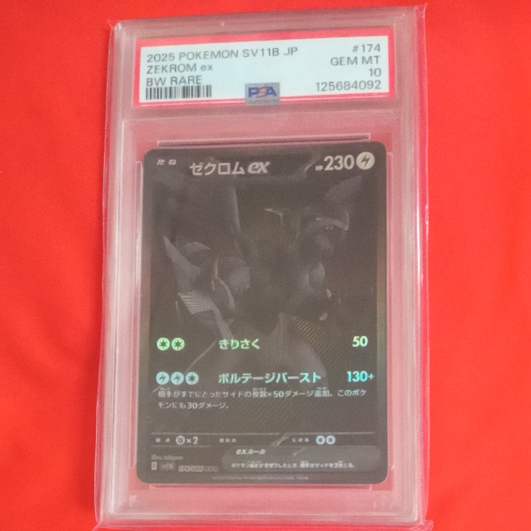 ゼクロムex BWR [SV11B 174/086](拡張パック「ブラックボルト」)