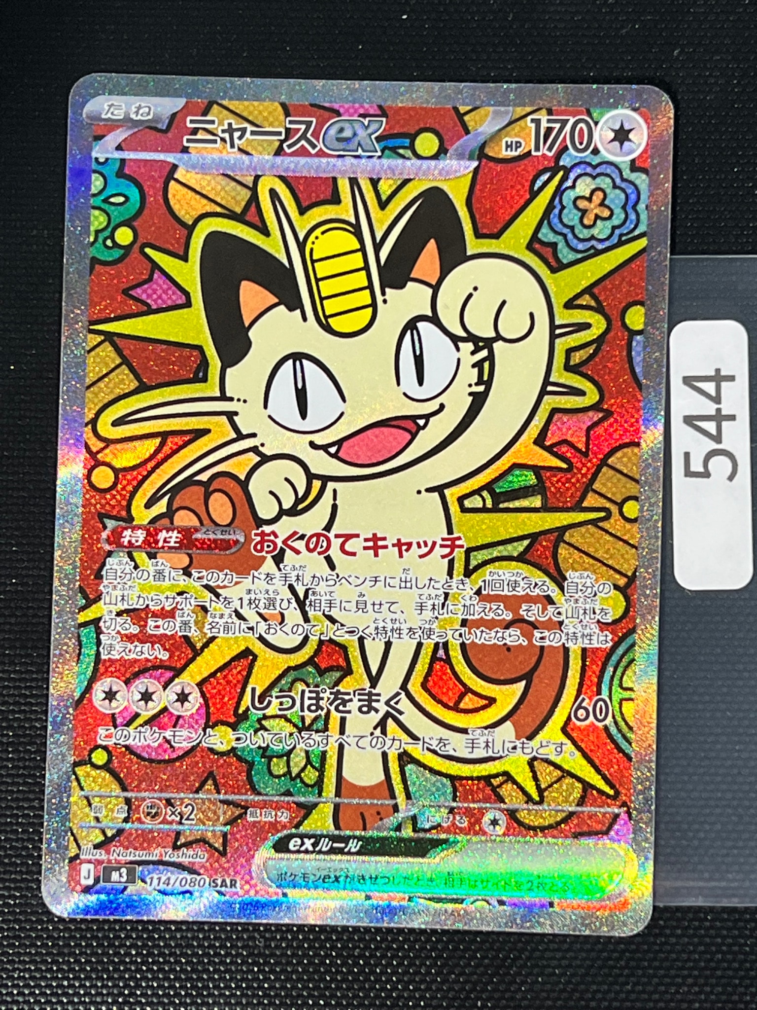 ニャースex SAR [M3 114/080](拡張パック「ムニキスゼロ」)