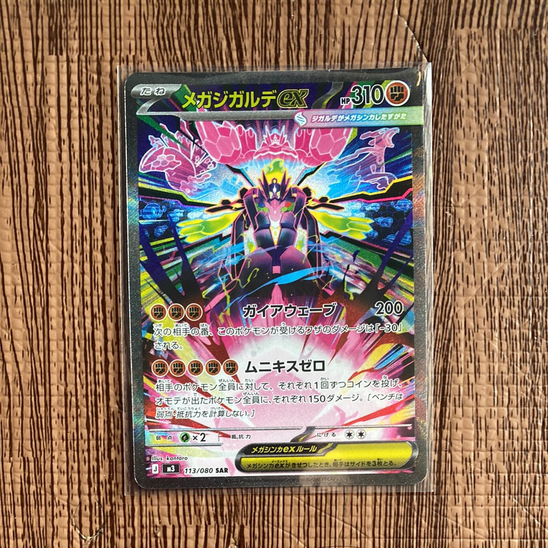 メガジガルデex SAR [M3 113/080](拡張パック「ムニキスゼロ」)