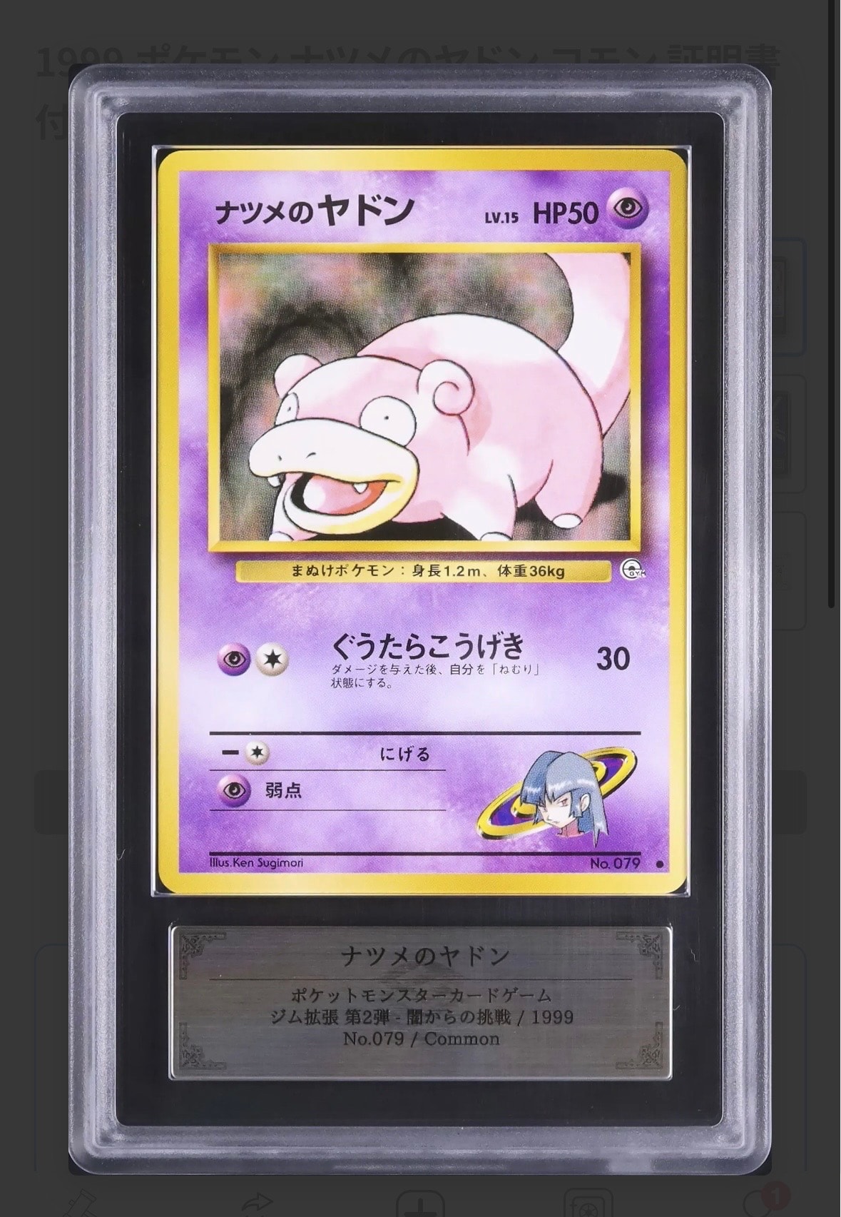 ナツメのヤドン ● : 旧裏 [PMCG-G2 No.079](ジム拡張第2弾「闇からの挑戦」)