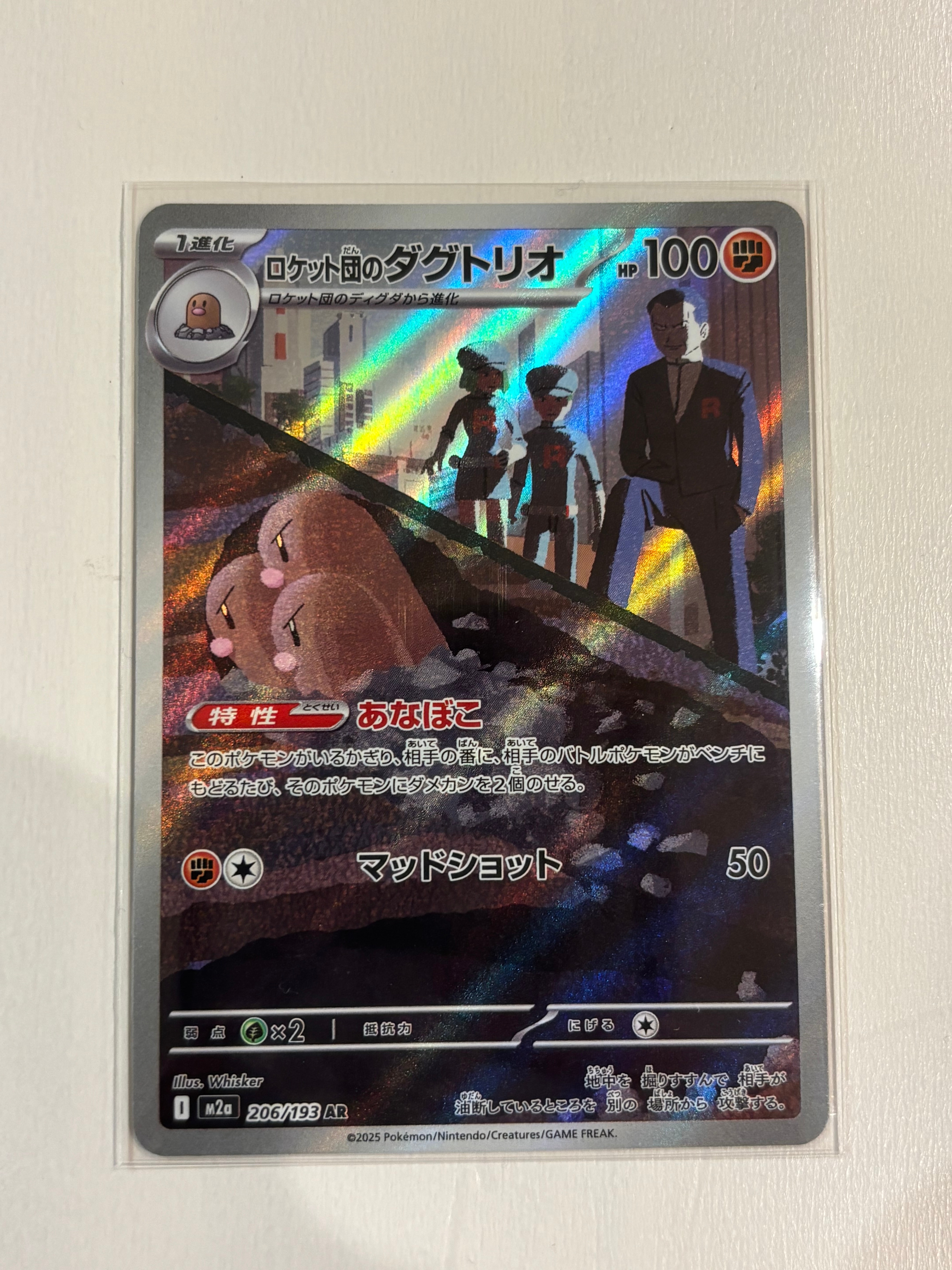 状態A】ロケット団のダグトリオ AR [M2a 206/193](ハイクラスパック