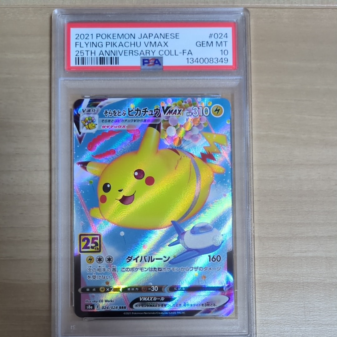 そらをとぶピカチュウVMAX RRR[s8a 024/028](拡張パック「25th アニバーサリーコレクション」)