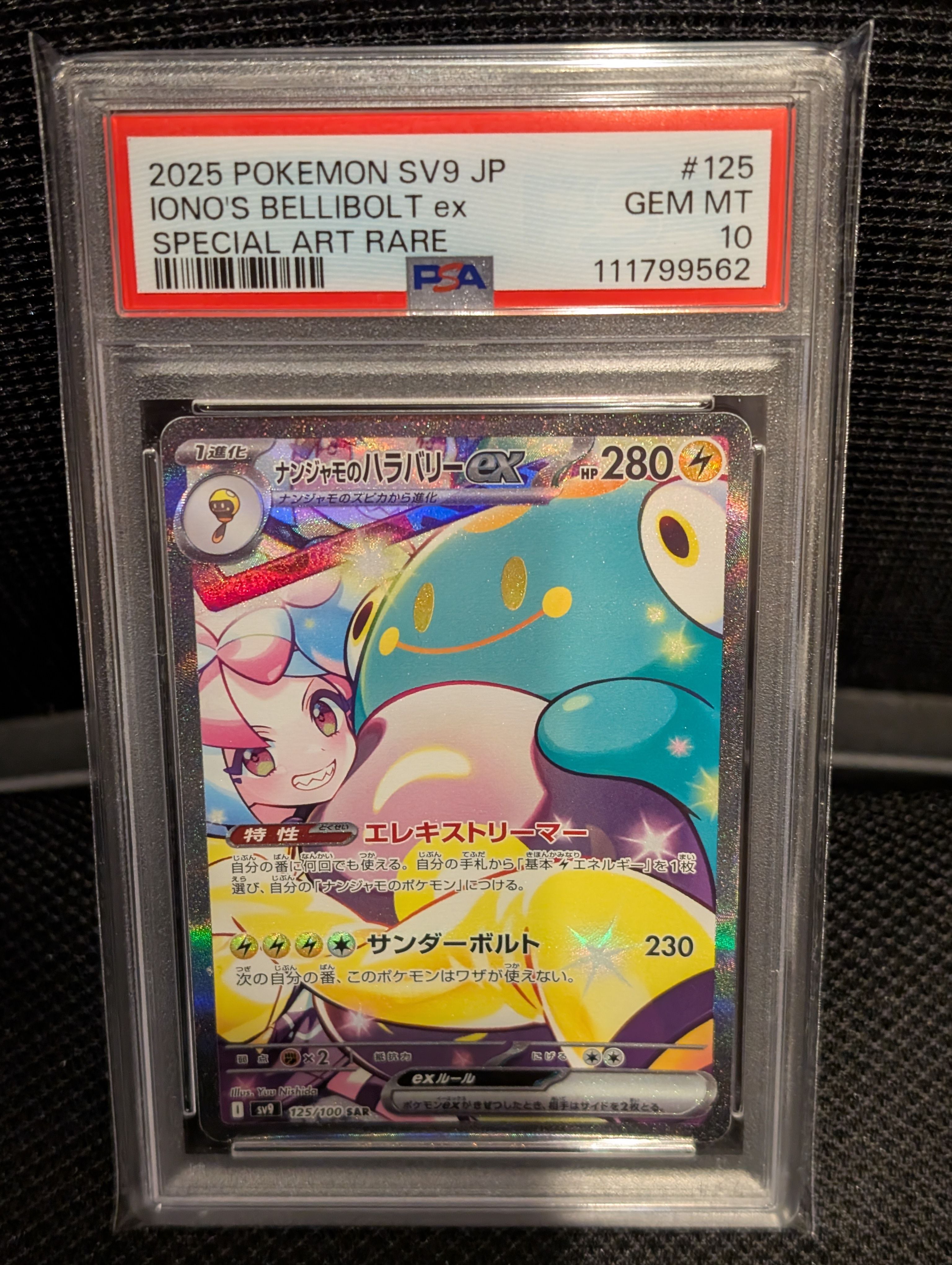 ナンジャモのハラバリーex SAR [SV9 125/100](拡張パック「バトルパートナーズ」)