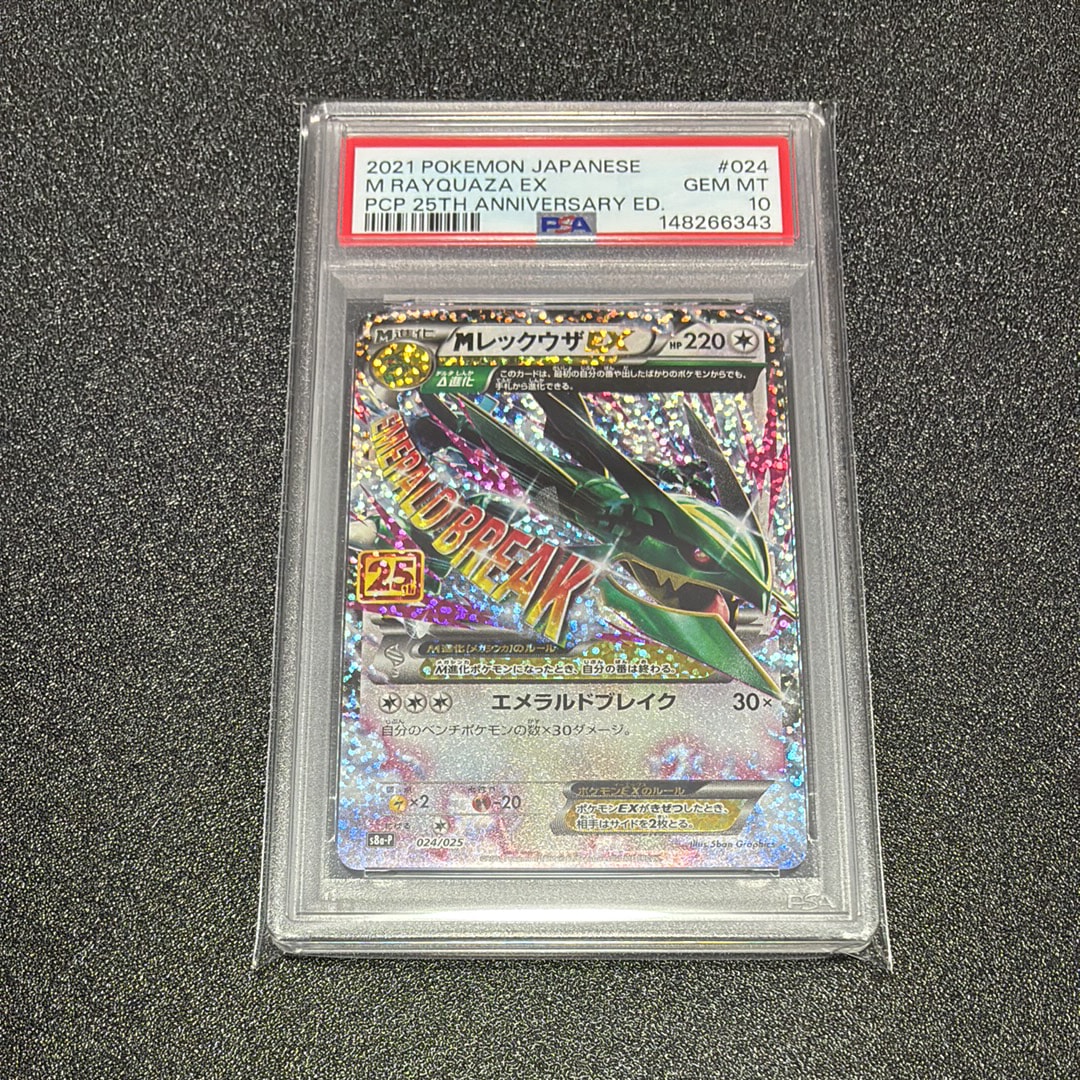 MレックウザEX: プロモ[S8a-P 024/025](プロモカードパック 25th ANNIVERSARY edition)