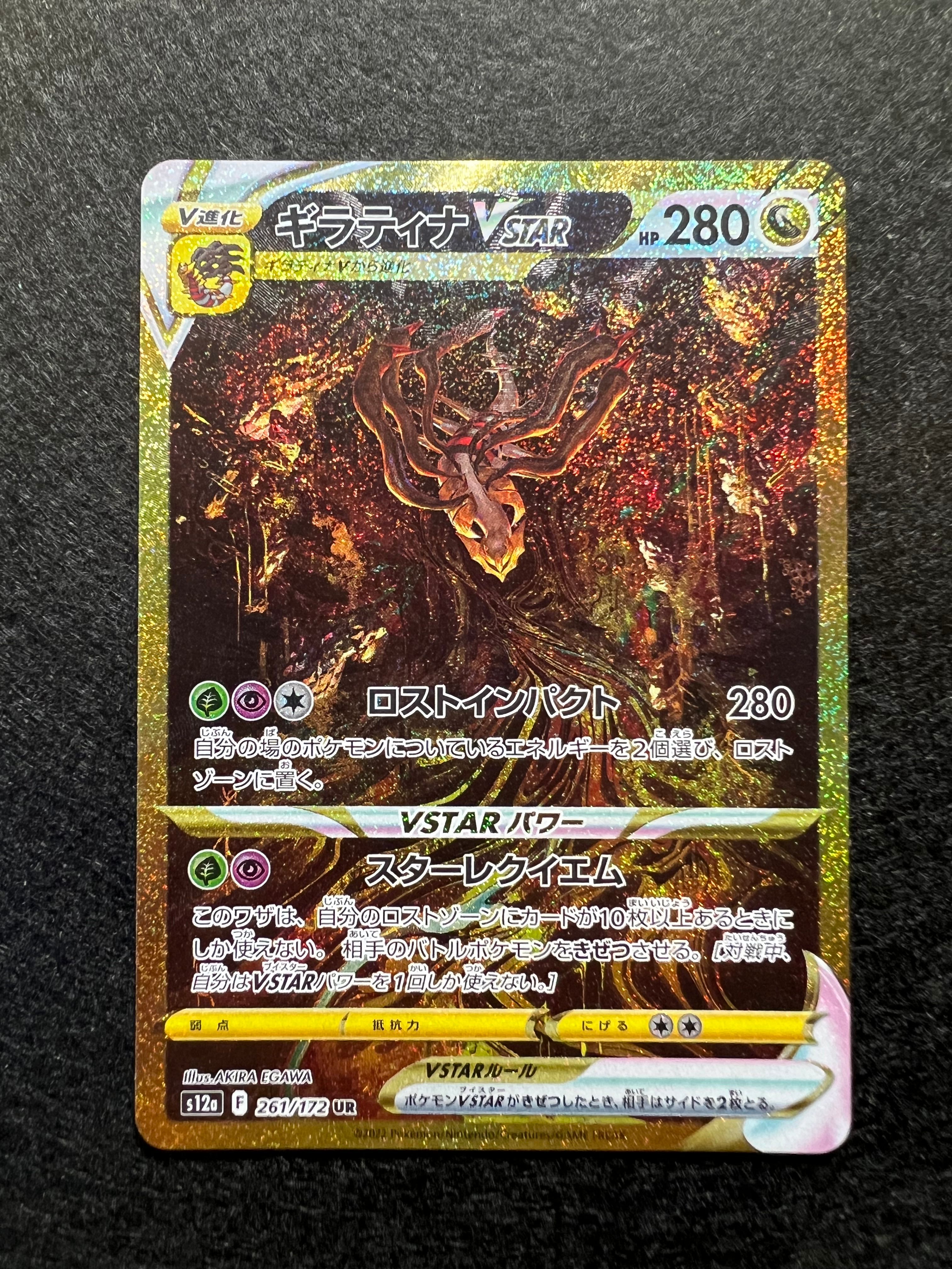 ギラティナVSTAR UR[s12a 261/172](ハイクラスパック「VSTARユニバース」)