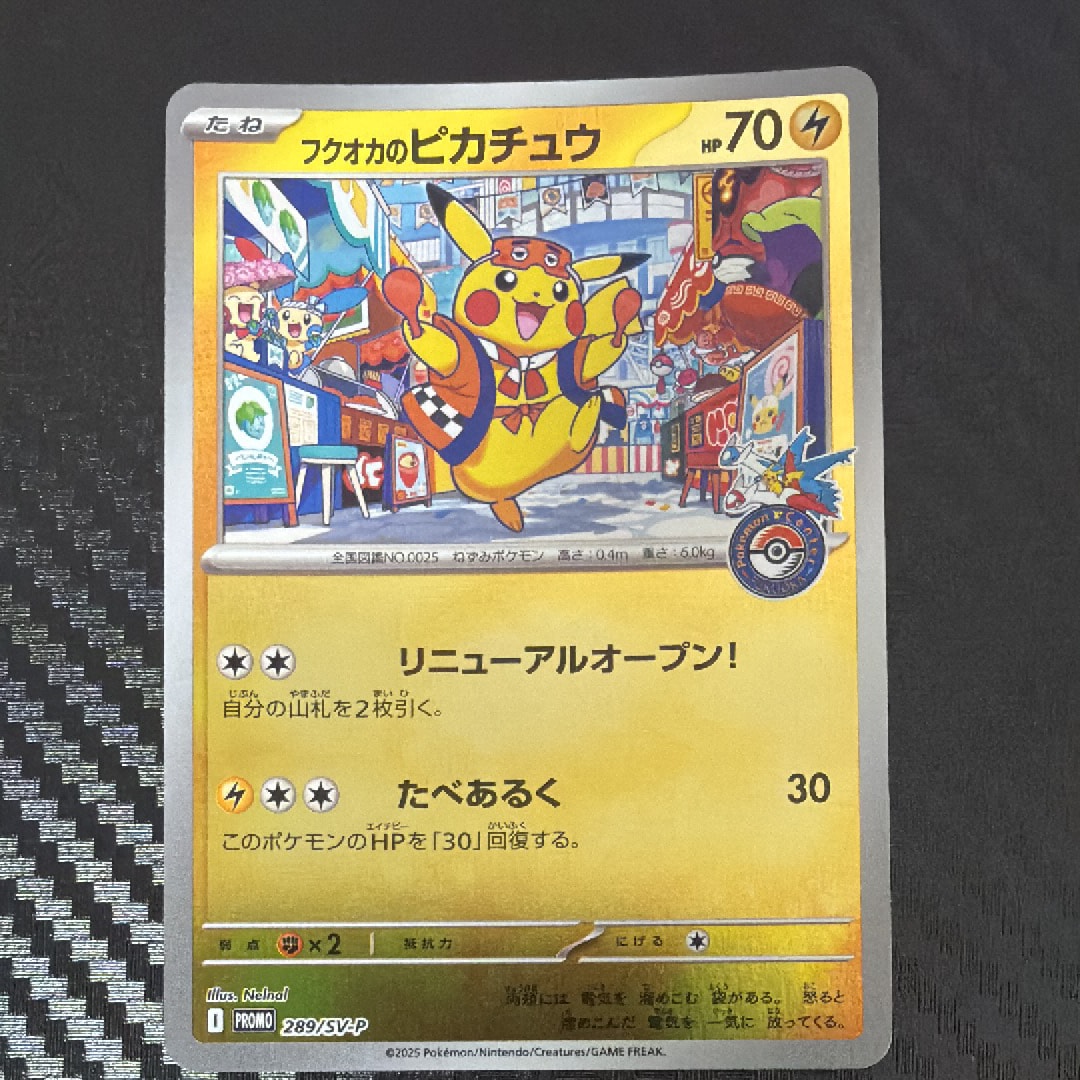 フクオカのピカチュウ P [SV-P 289](スペシャルBOX「ポケモンセンター