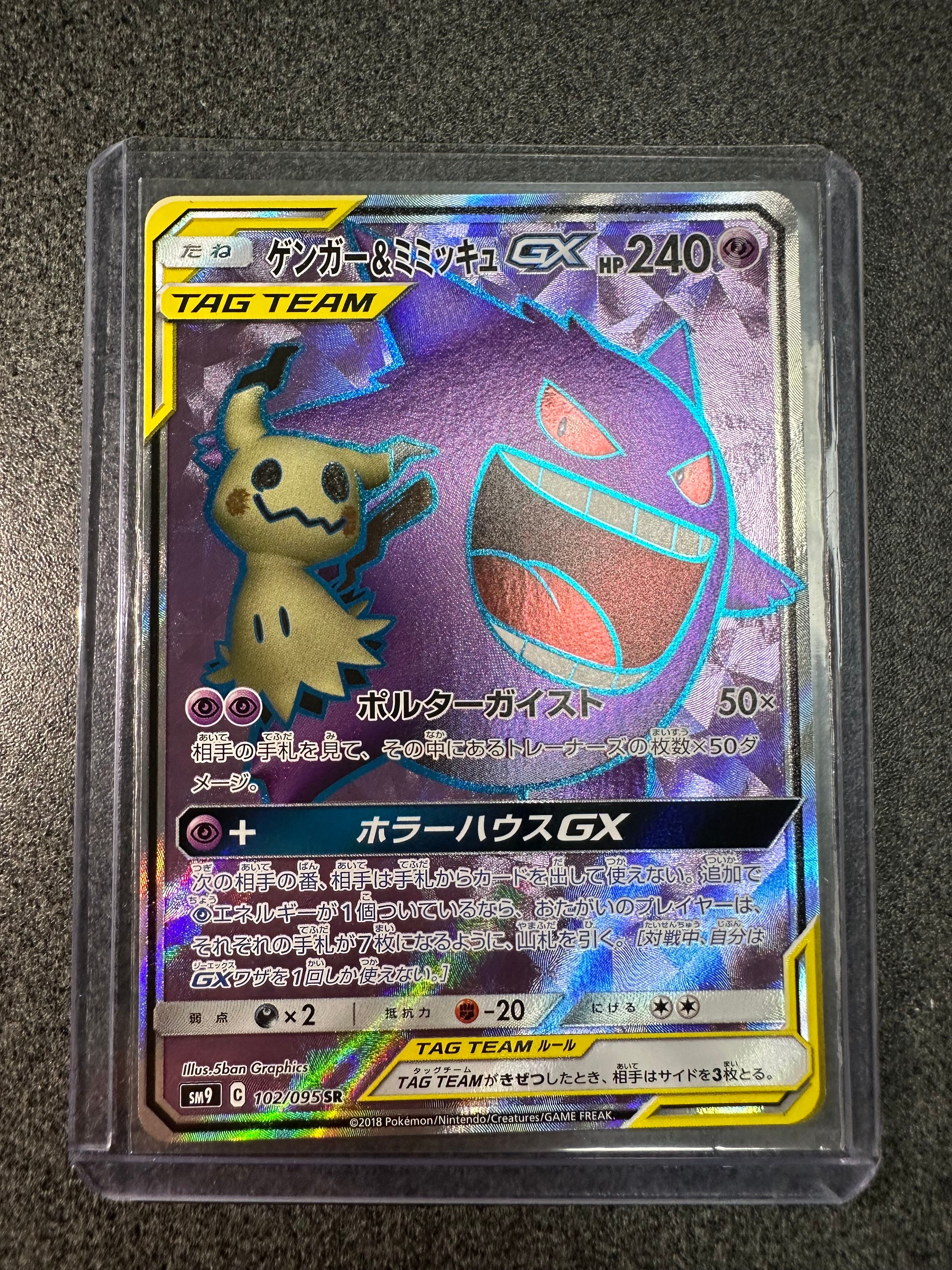 ゲンガー&ミミッキュGX SR[SM9 102/095](拡張パック「タッグボルト」)