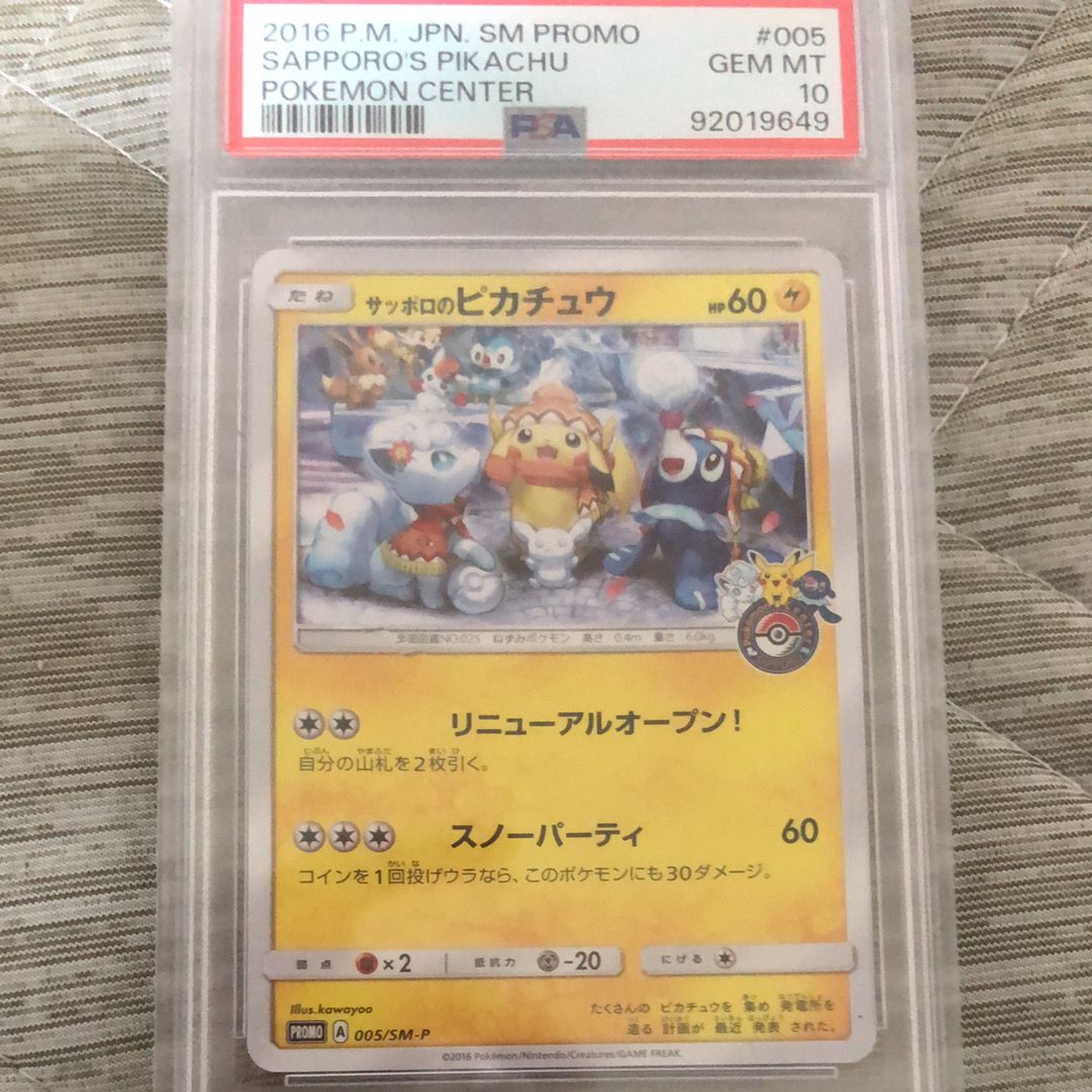 サッポロのピカチュウ: プロモ[SM-P 005](プロモーションカード「SM-P」)