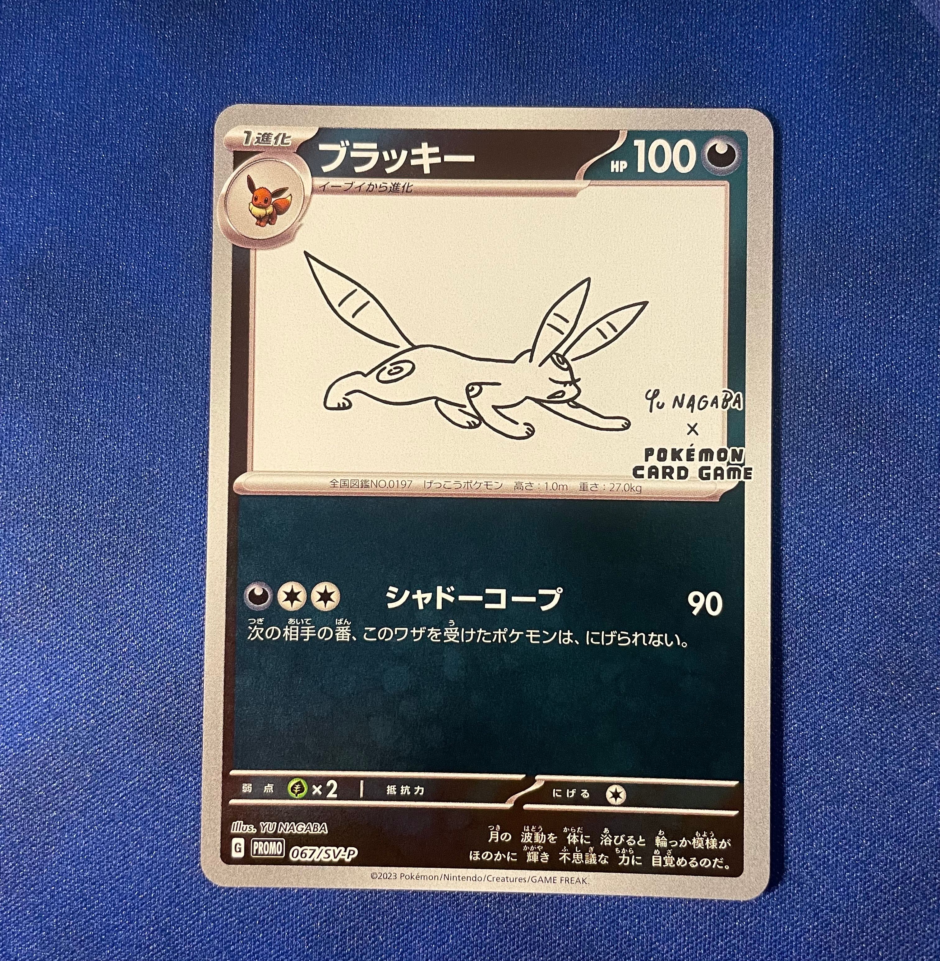 ブラッキー: プロモ (ナガバブラッキー) [SV-P 067](「YU NAGABA×ポケモンカードゲーム」プロモーションカード「SV-P」)