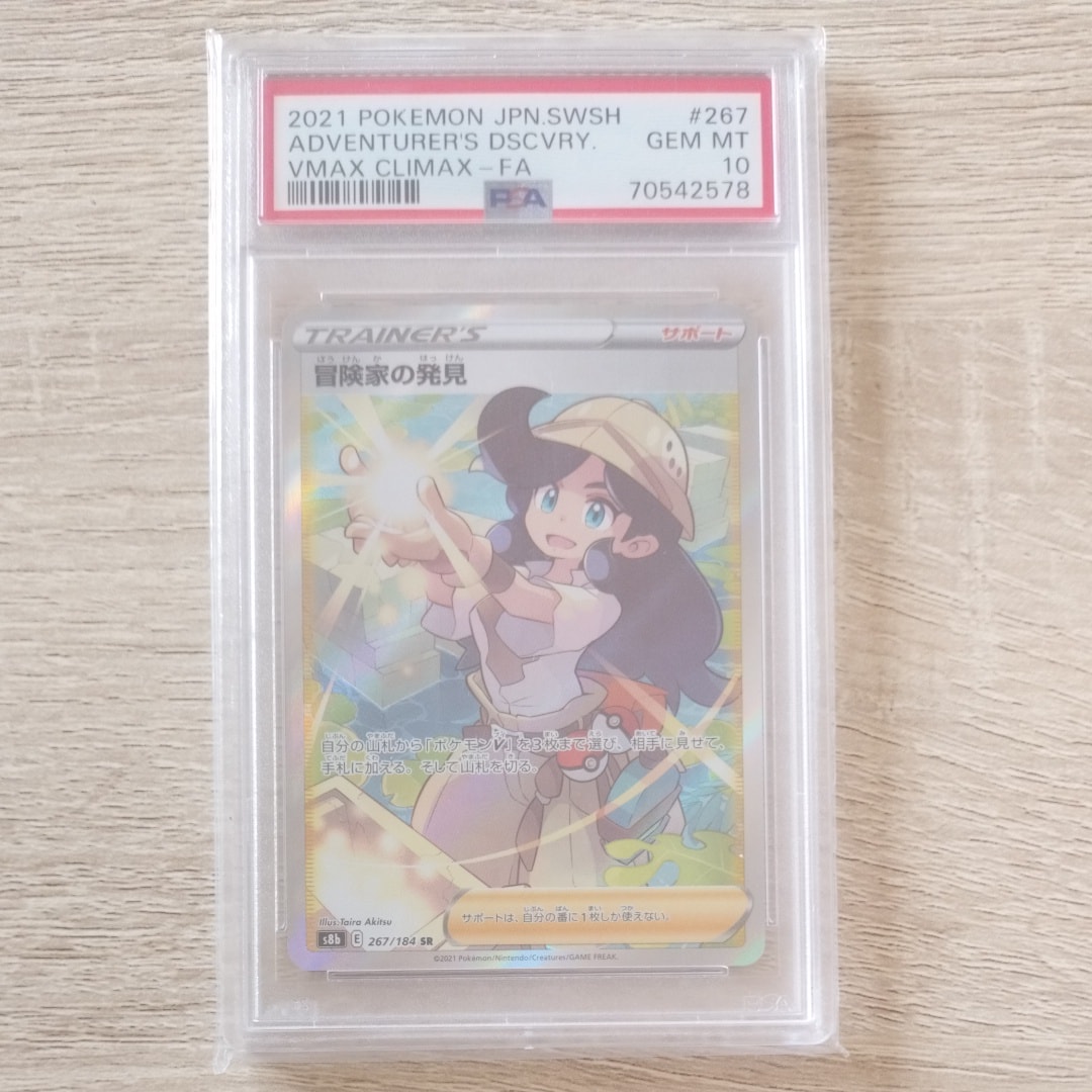 冒険家の発見 SR[S8b 267/184](ハイクラスパック「VMAXクライマックス」)