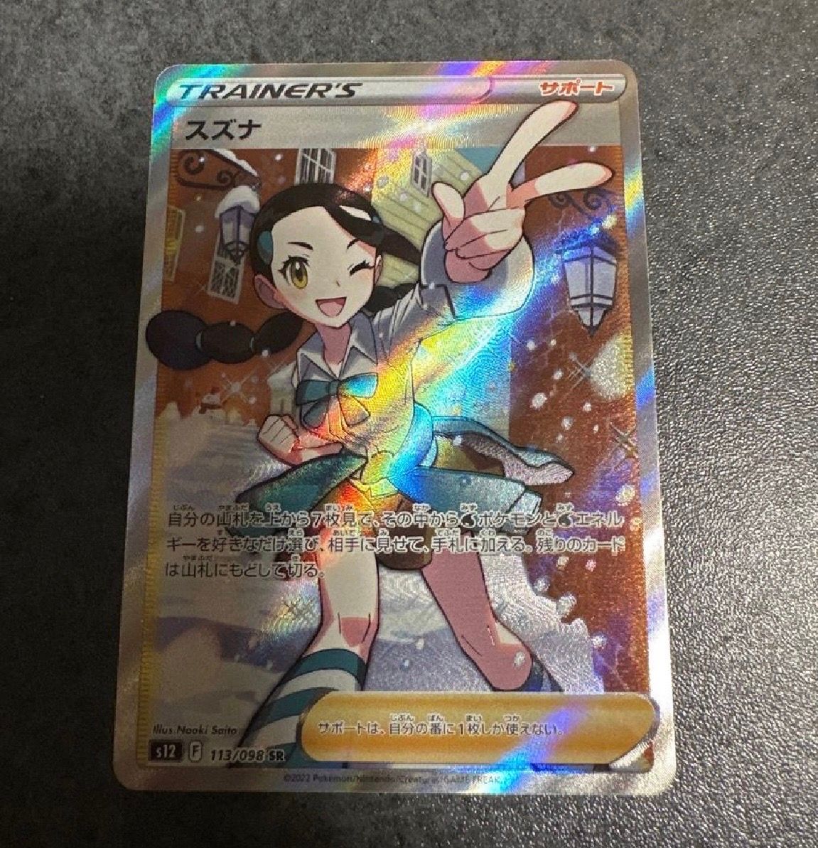 スズナ SR[s12 113/098](拡張パック「パラダイムトリガー」)